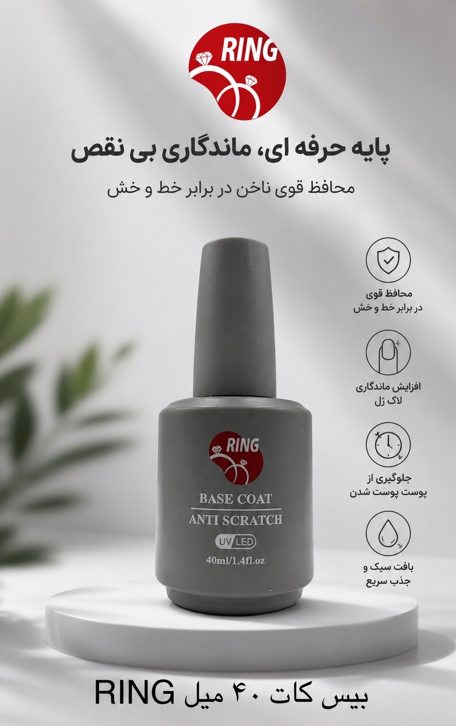 بیس کات 40 میل رینگ