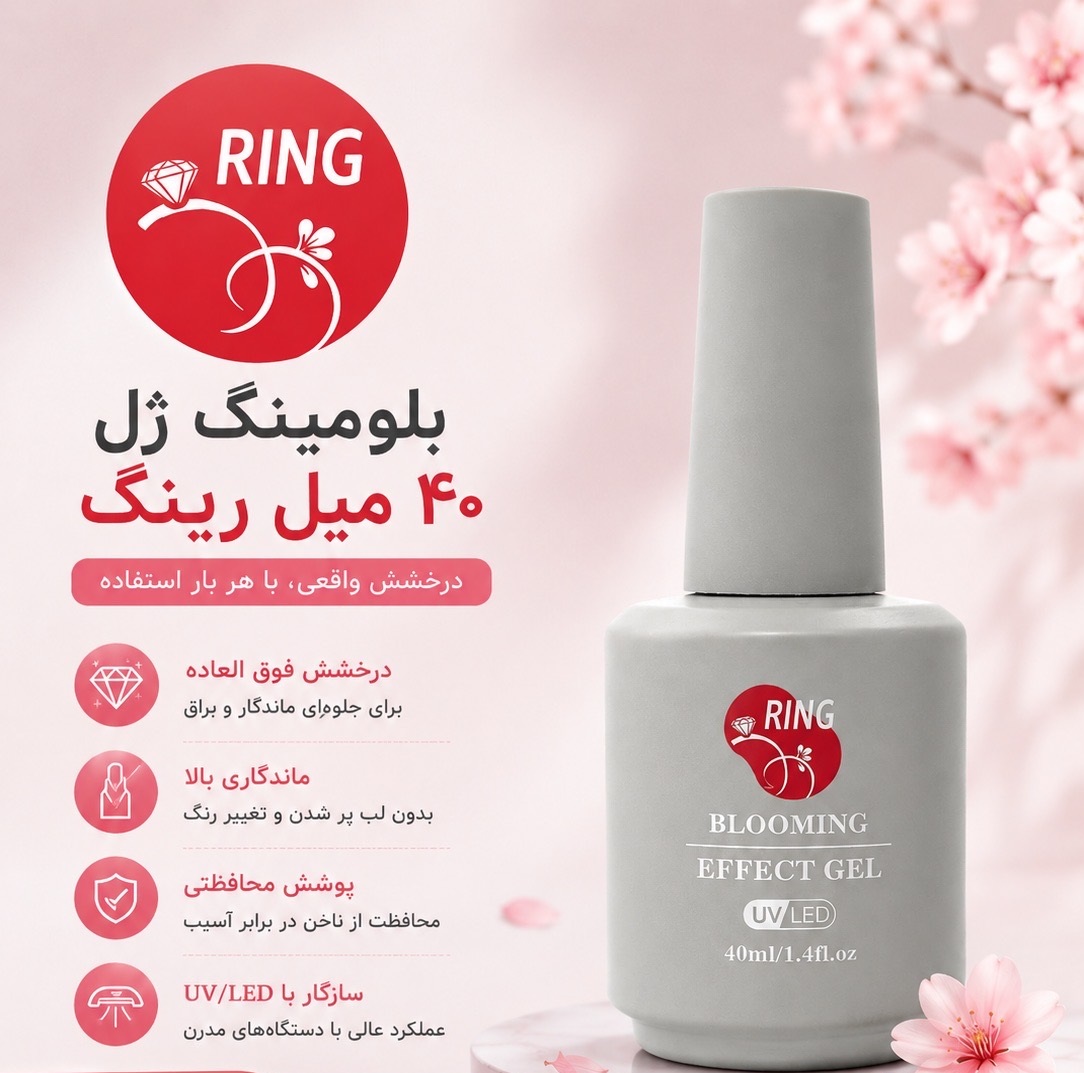 بلومینگ ژل 40 میل رینگ