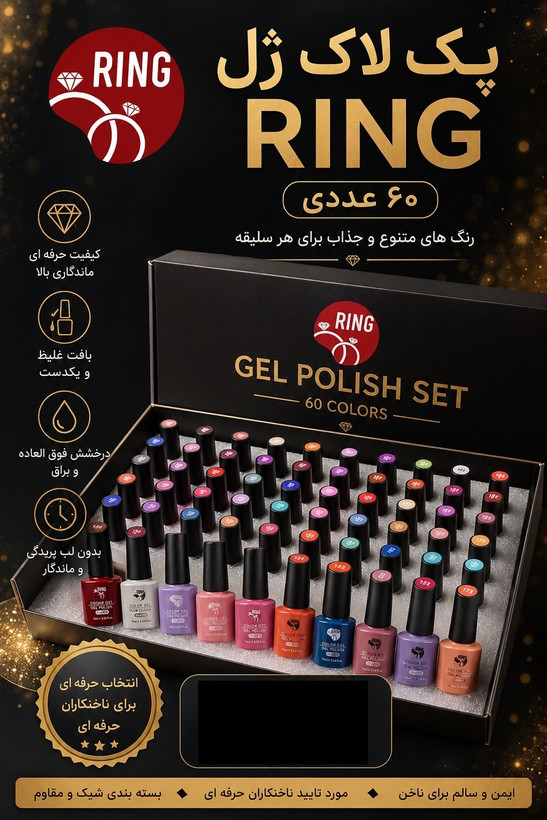 پک لاک ژل 60 عددی رینگ