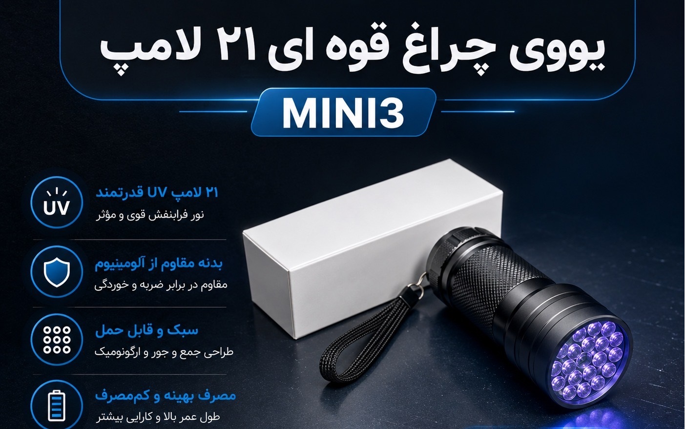 یووه ای چراغ قوه ای 21 لامپ