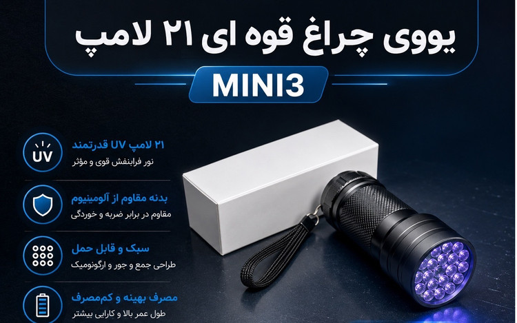 یووه ای چراغ قوه ای 21 لامپ