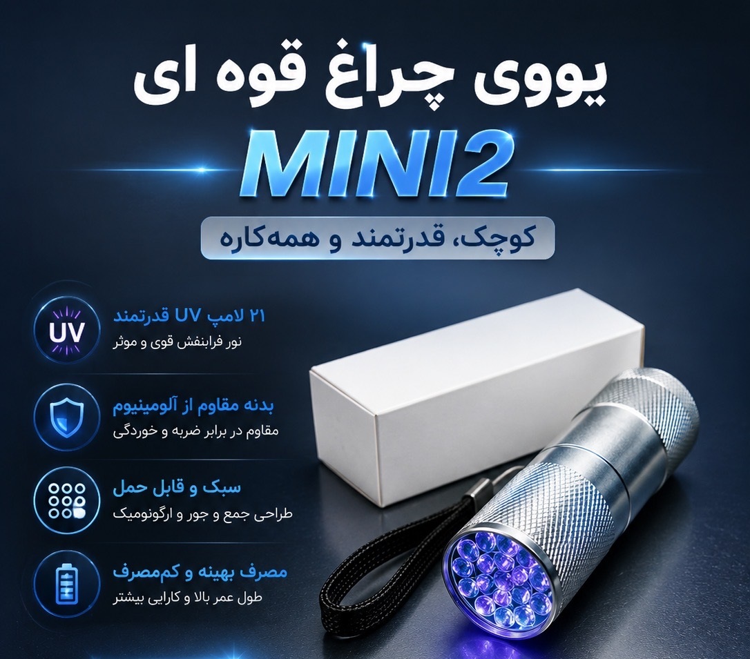 یووی چراغ قوه ای MINI2