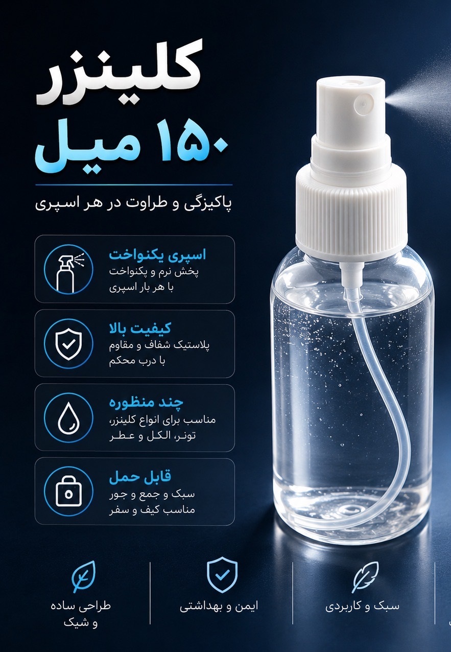 کلینزر 150 میل