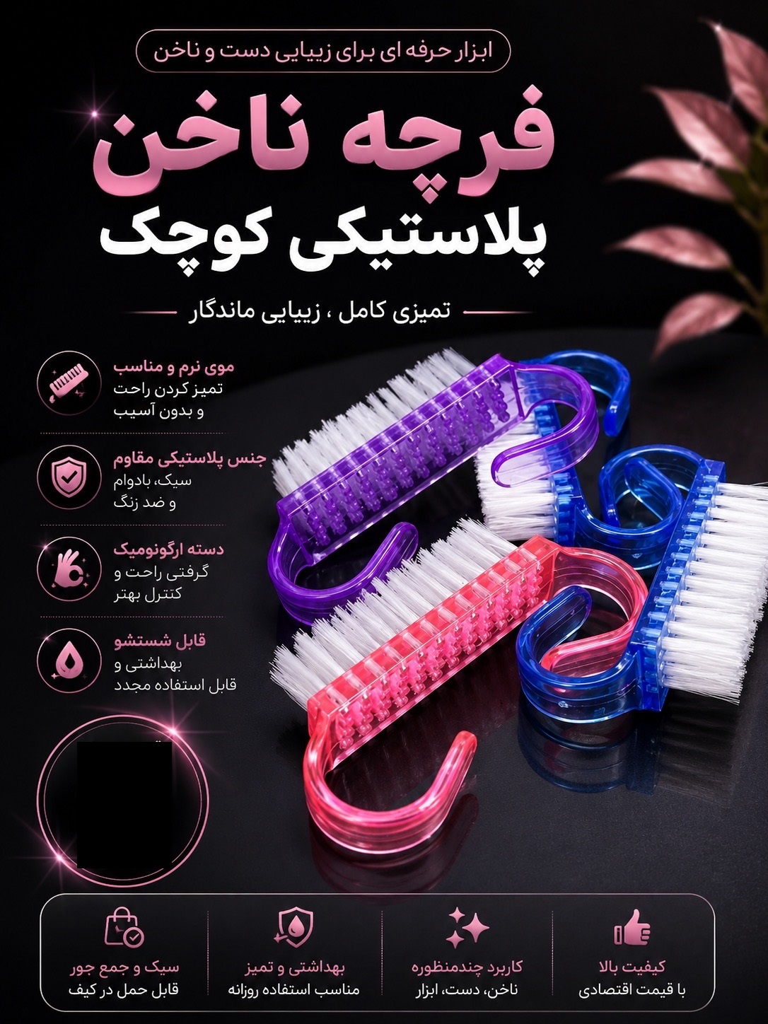 فرچه ناخن پلاستیکی کوچک