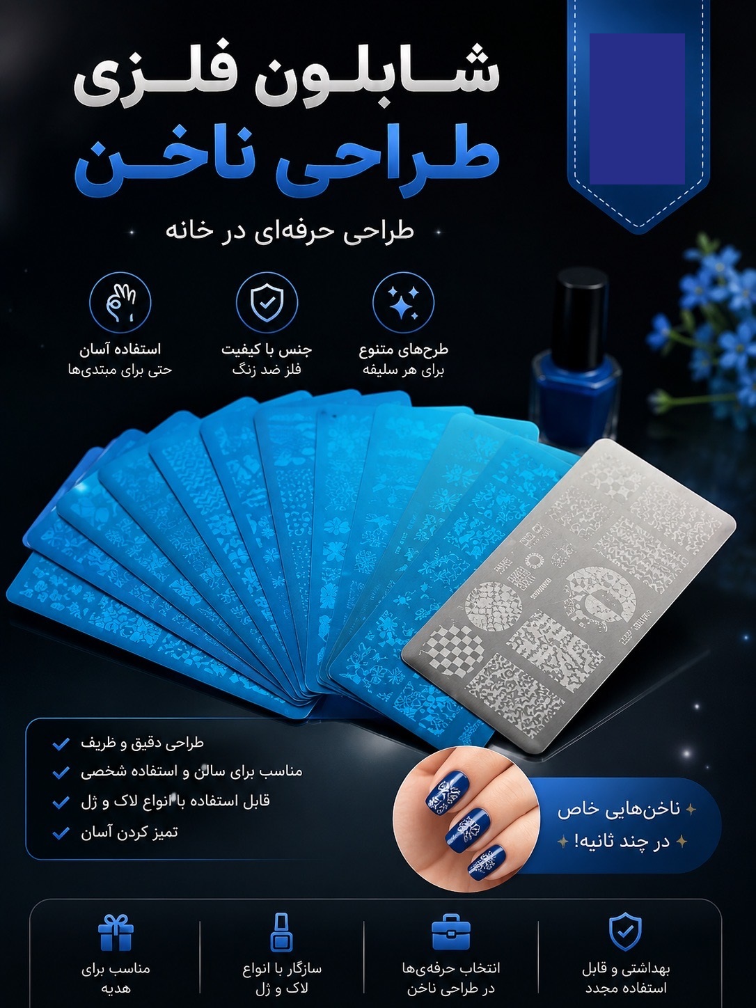 شابلون فلزی طراحی ناخن