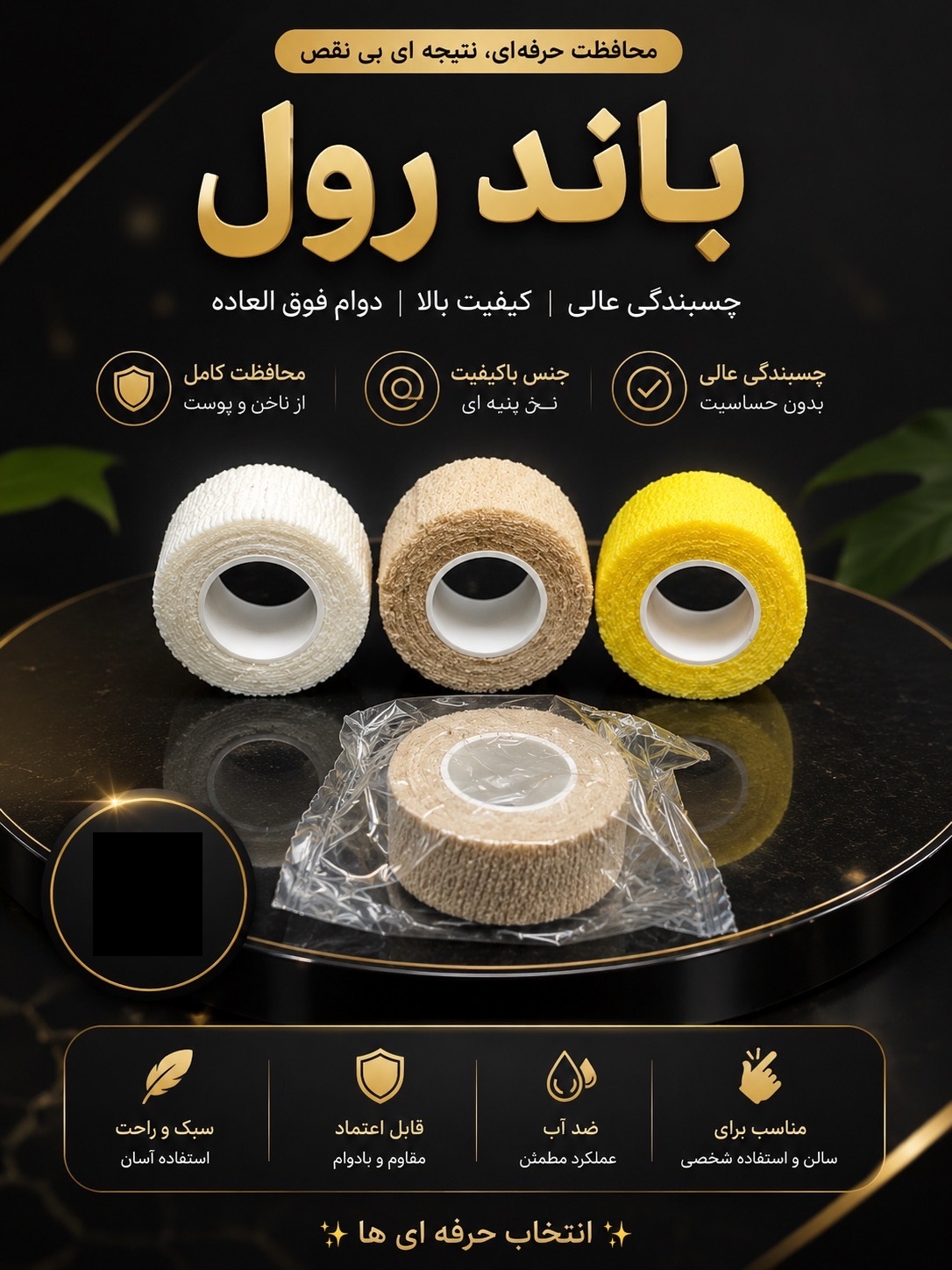 باند رول