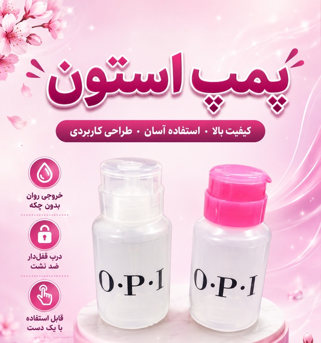 پمپ استون opi
