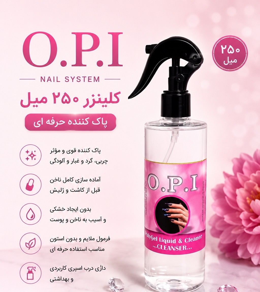 کلینزر 250 میل opi