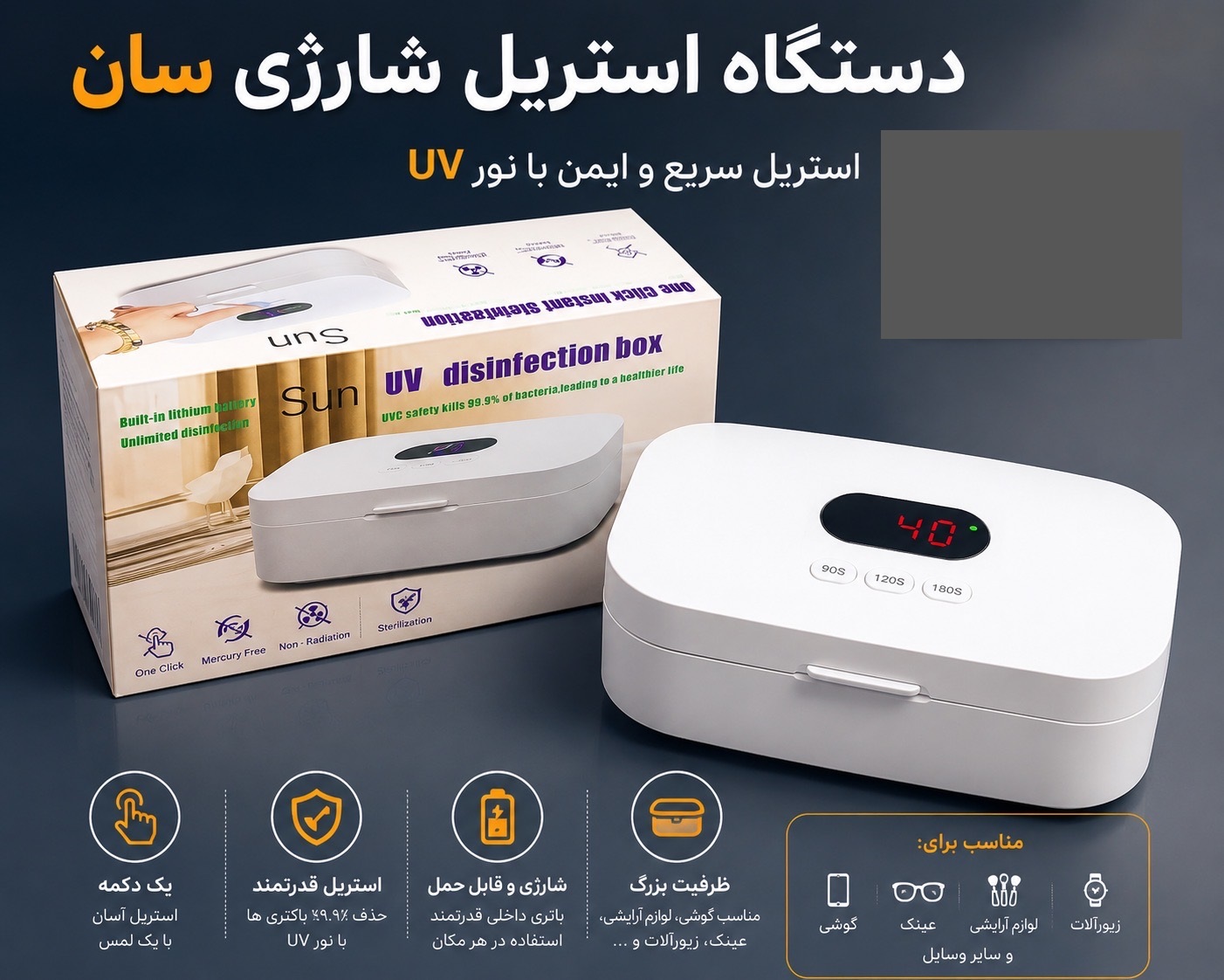 دستگاه استریل شارژی سان