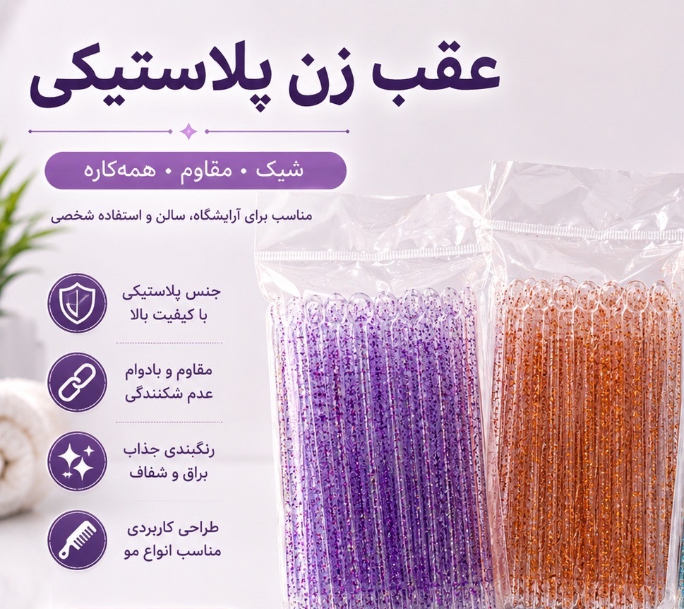 عقب زن پلاستیکی