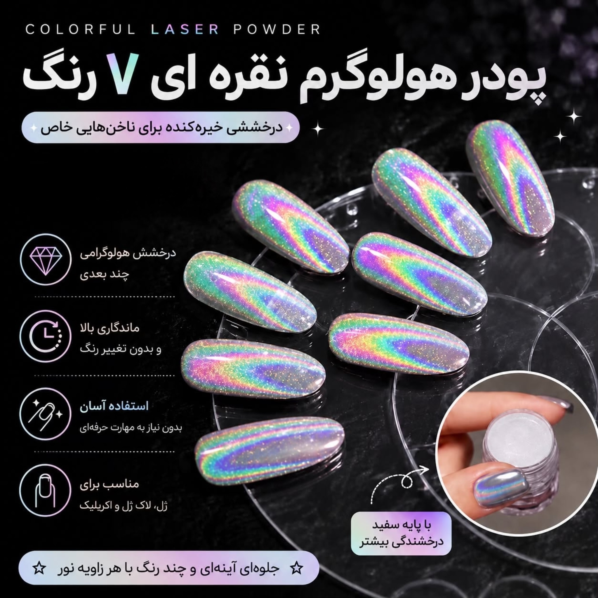 پودر هولوگرام نقره ای 7 رنگ