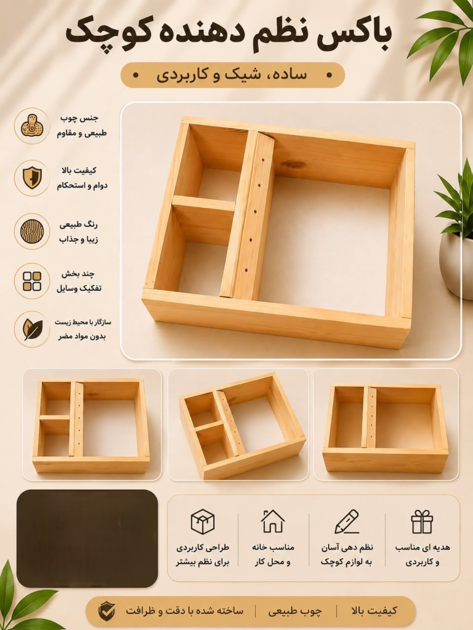 باکس نظم دهنده کوچک