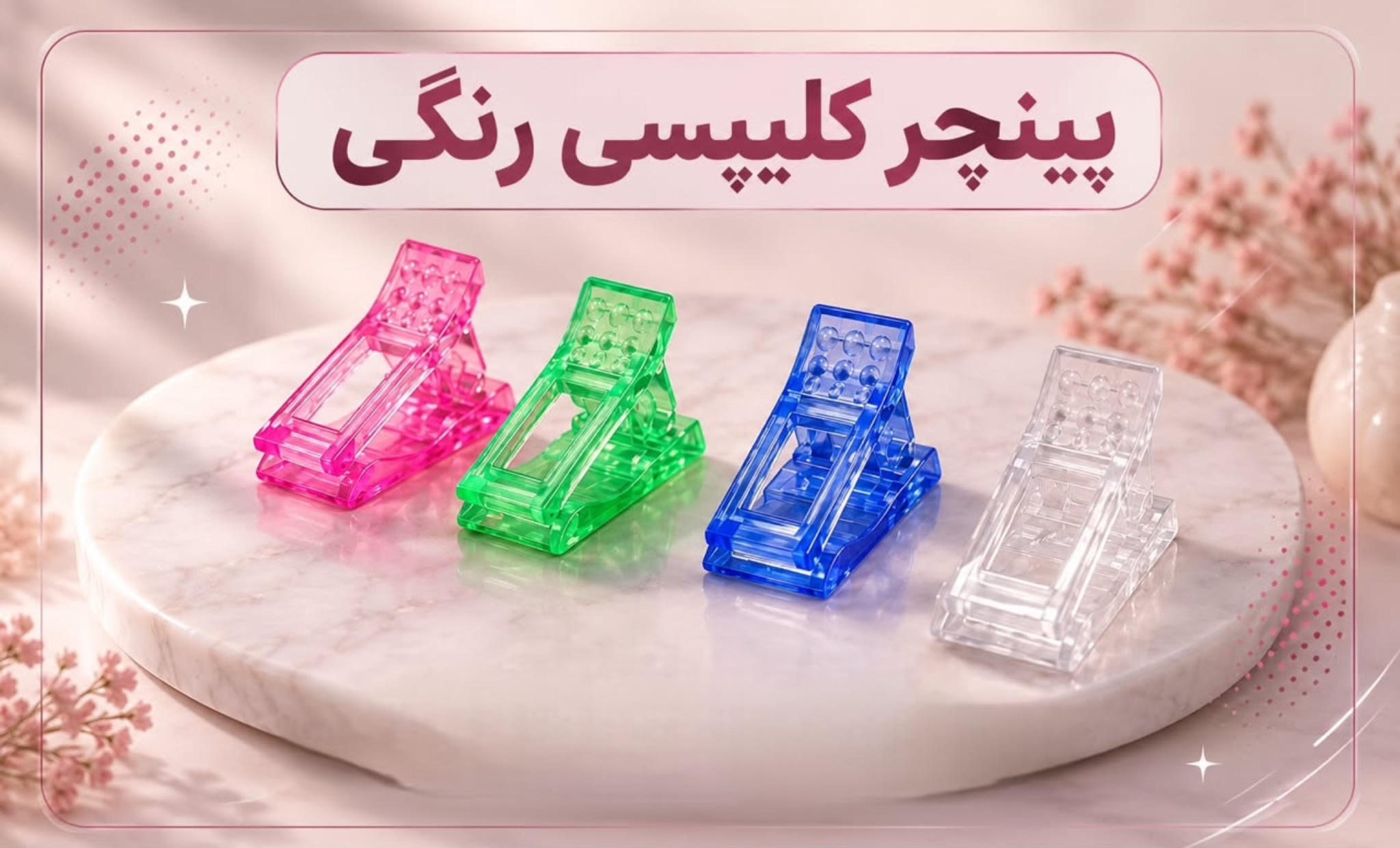 پینچر کلیپسی رنگی