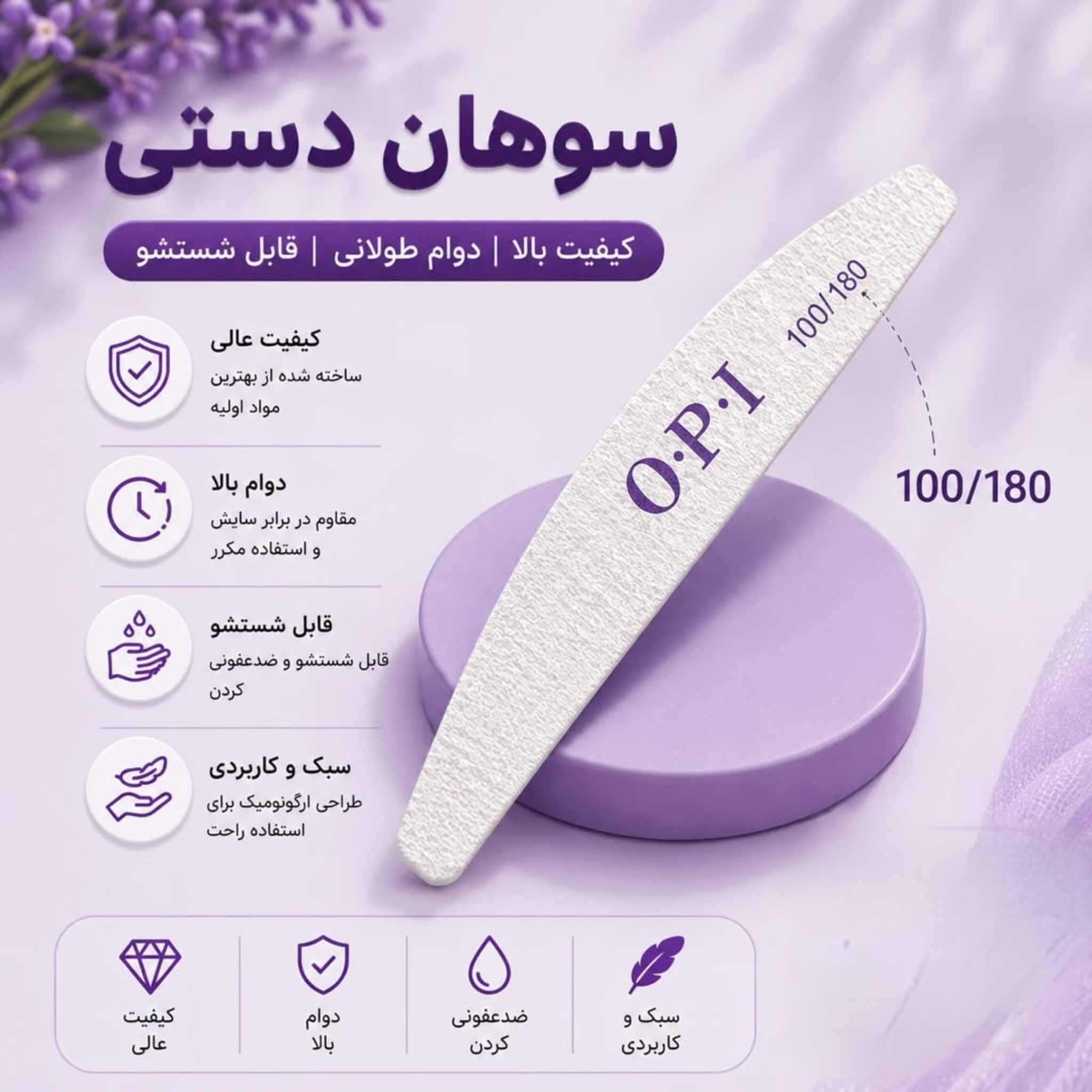 سوهان دستی 100/180 OPI