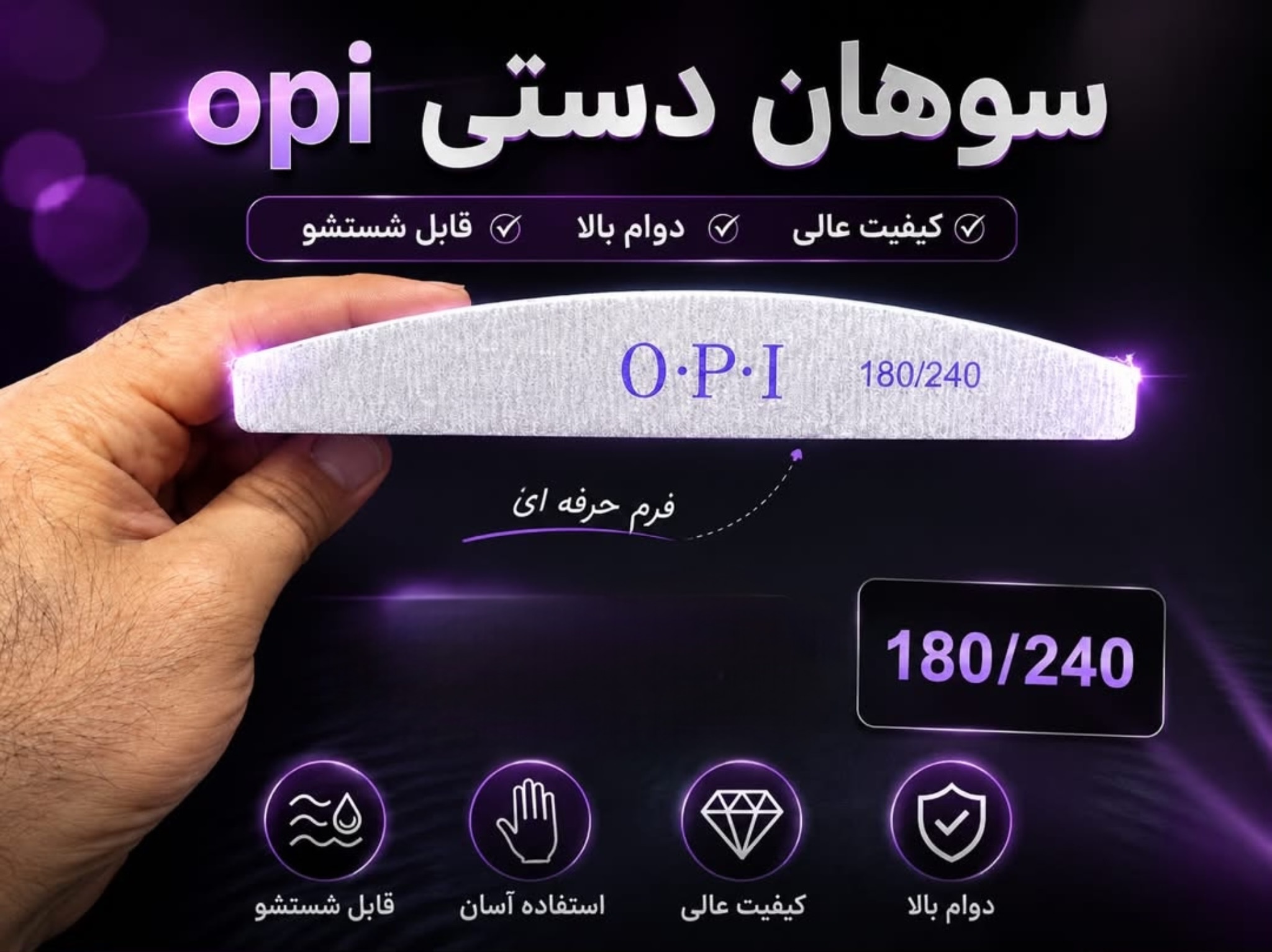 سوهان دستی 180/240 OPI