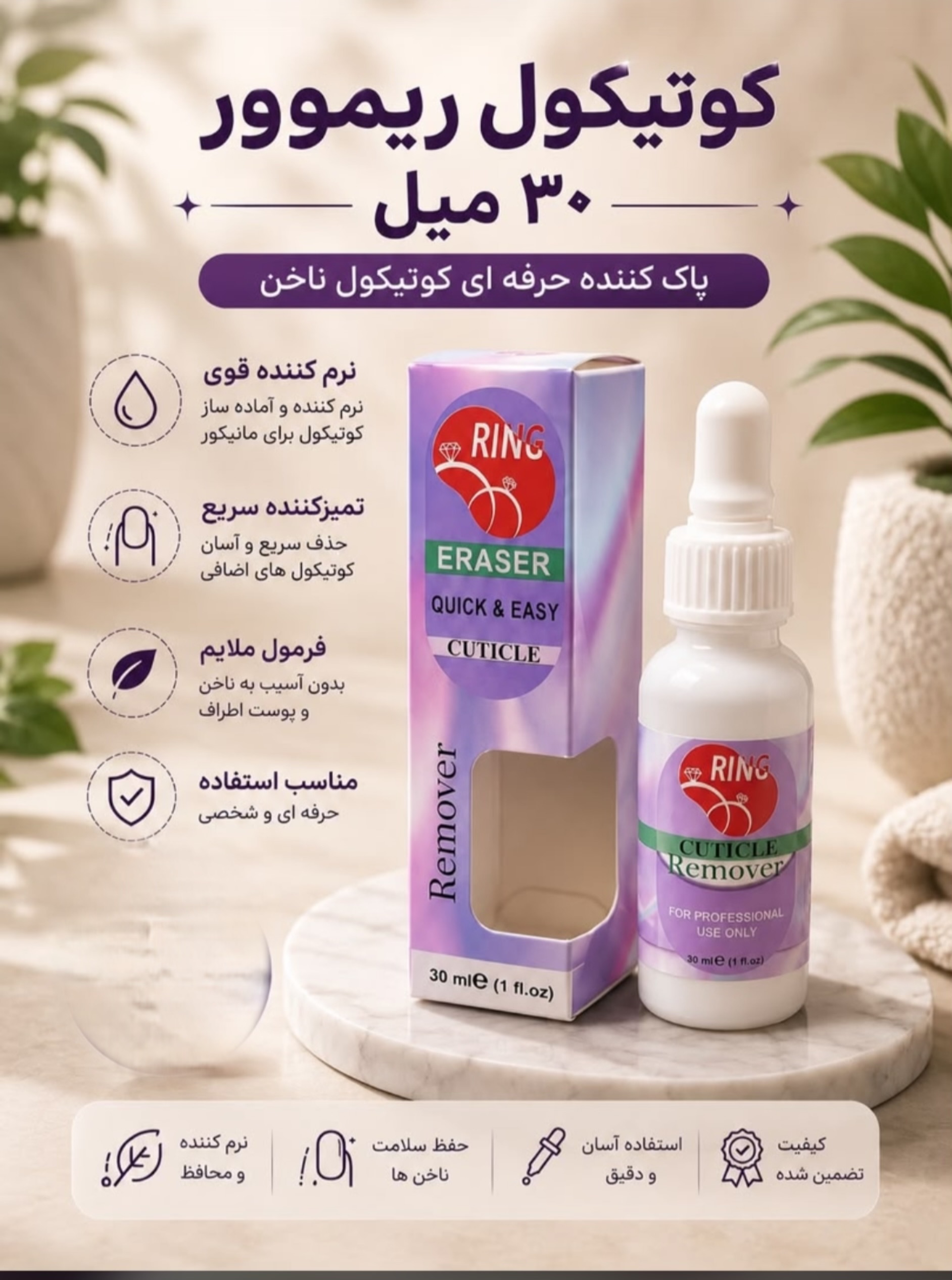 کوتیکول ریموور 30 میل Ring