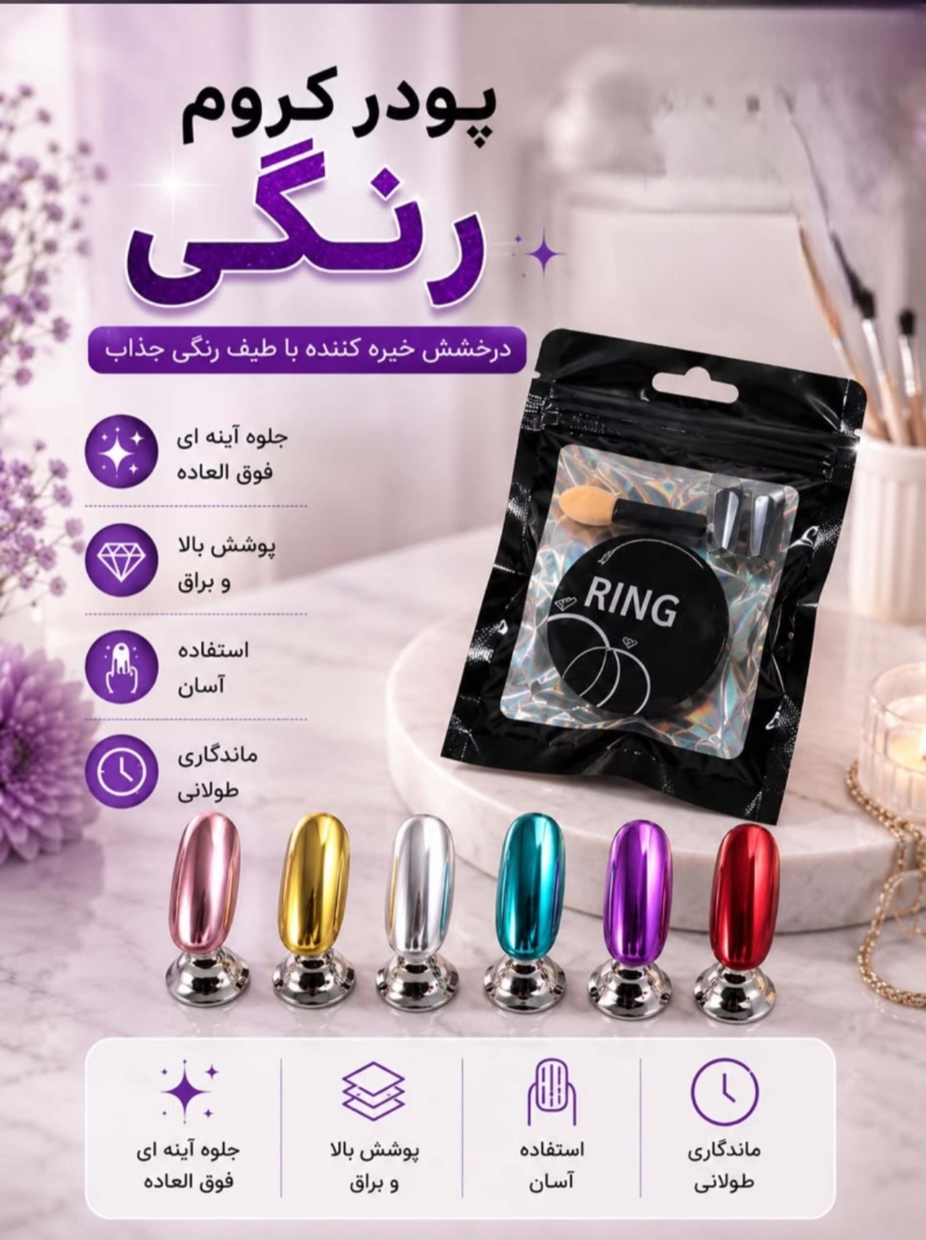 پودر کروم رنگی پک 6عددی Ring