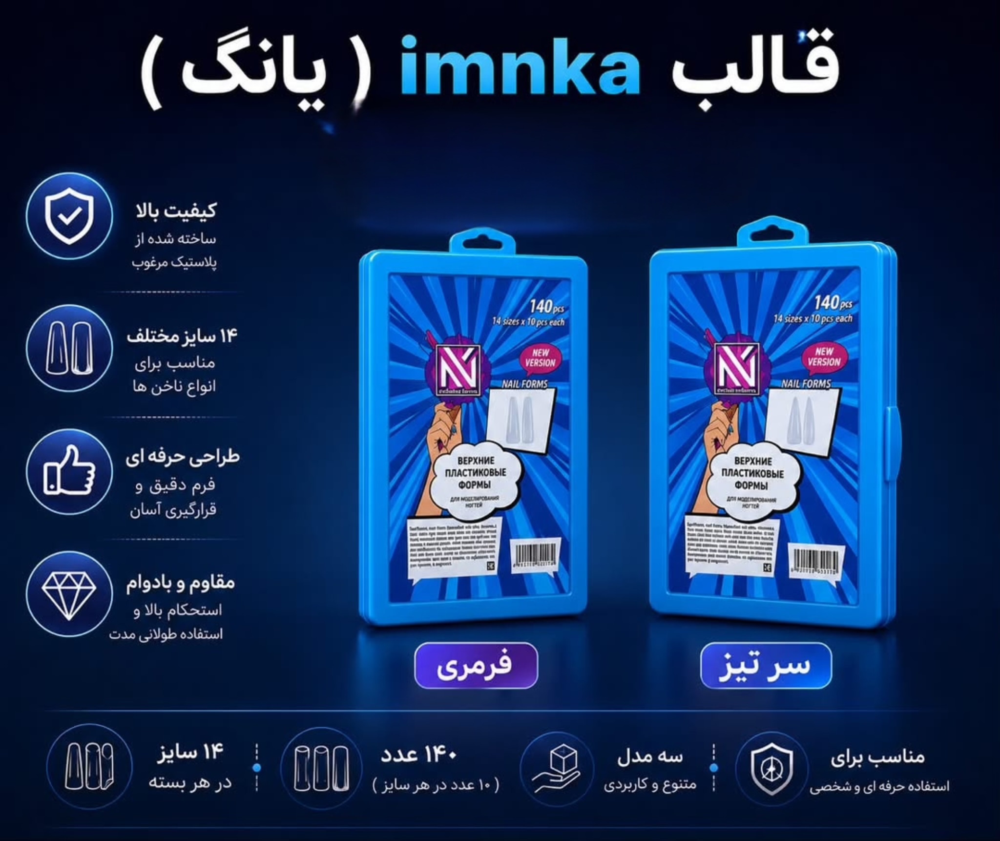 قالب imnka یانگ دو مدل فرمری و سرتیز