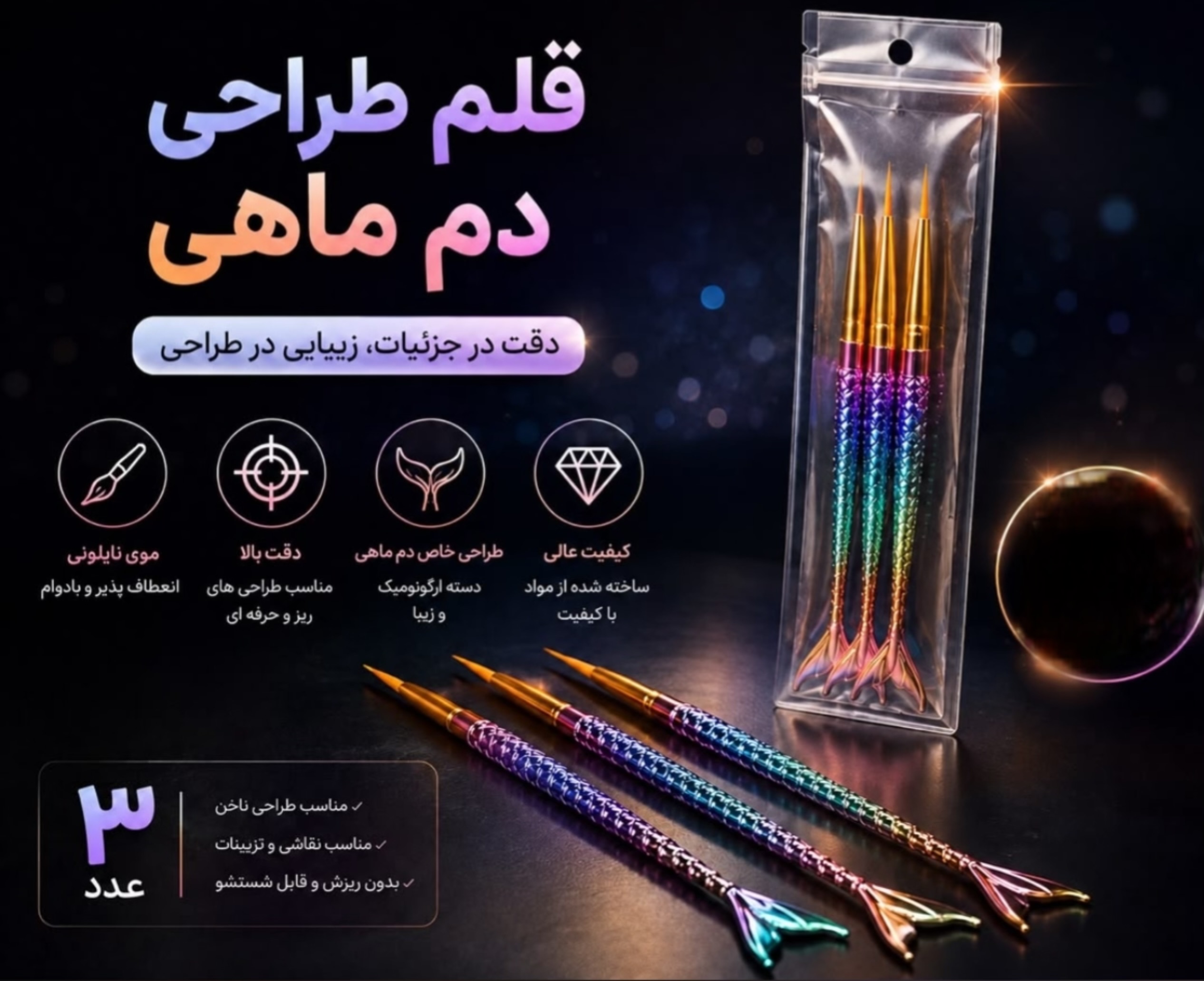 قلم طراحی دم ماهی