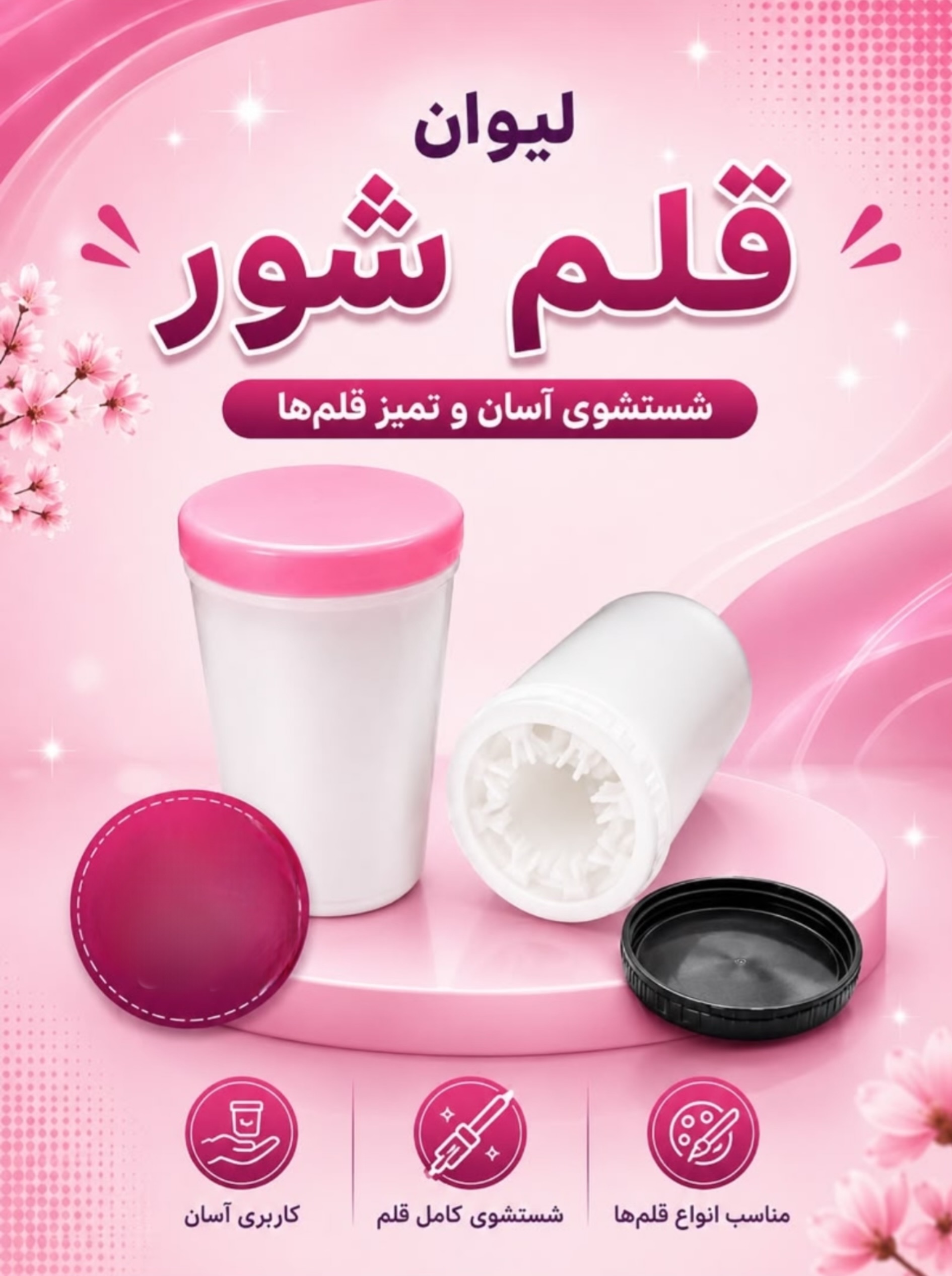 لیوان قلم شور