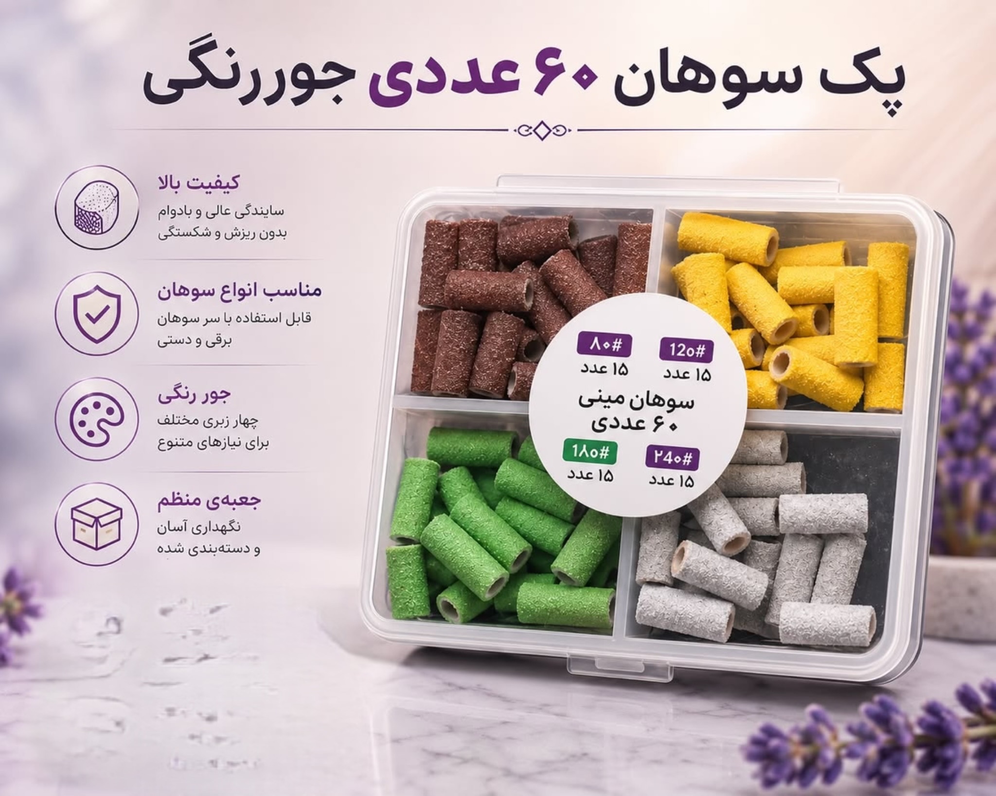 پک سوهان 60 عددی جور