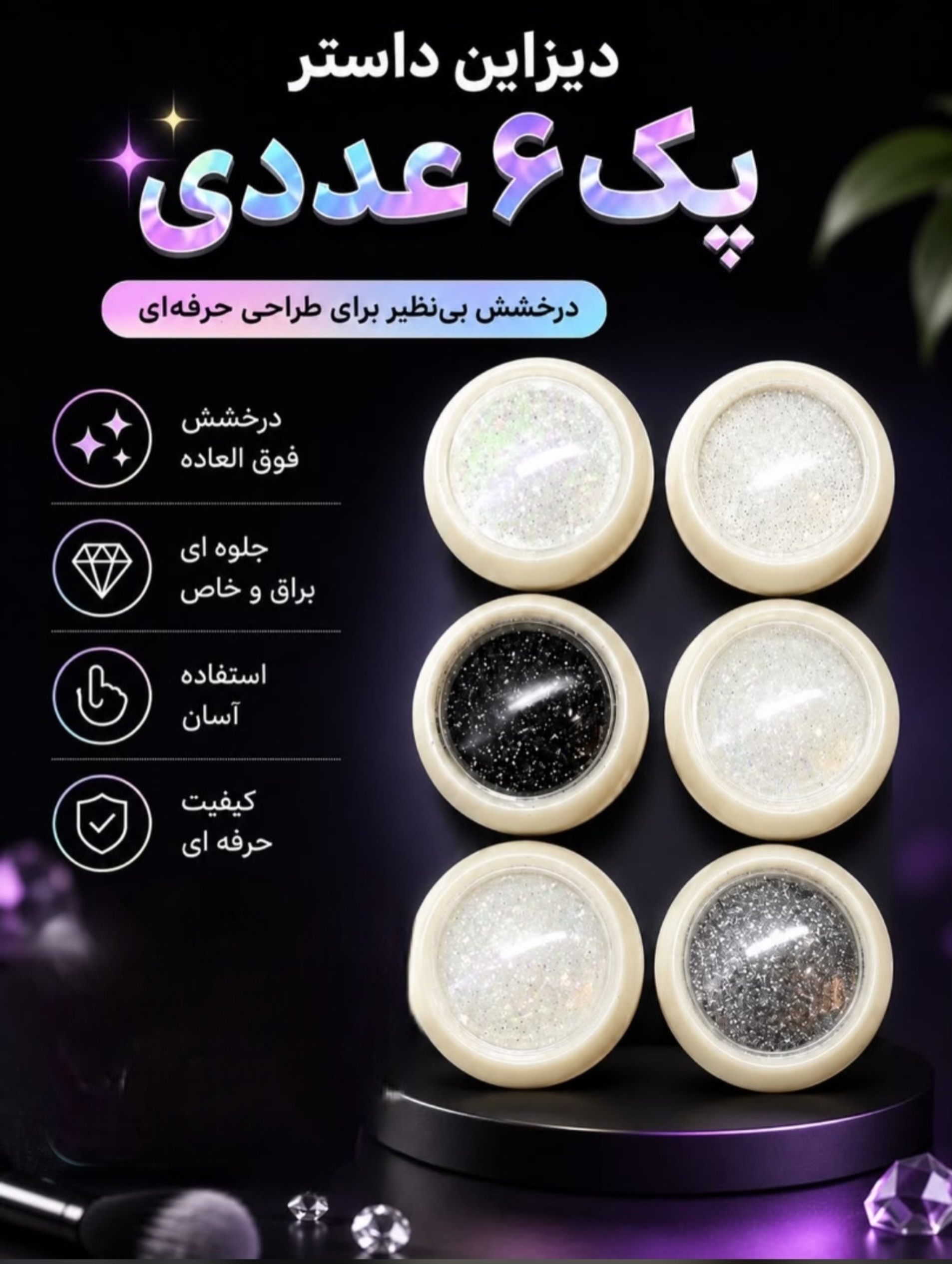 دیزاین داستر پک 6 عددی
