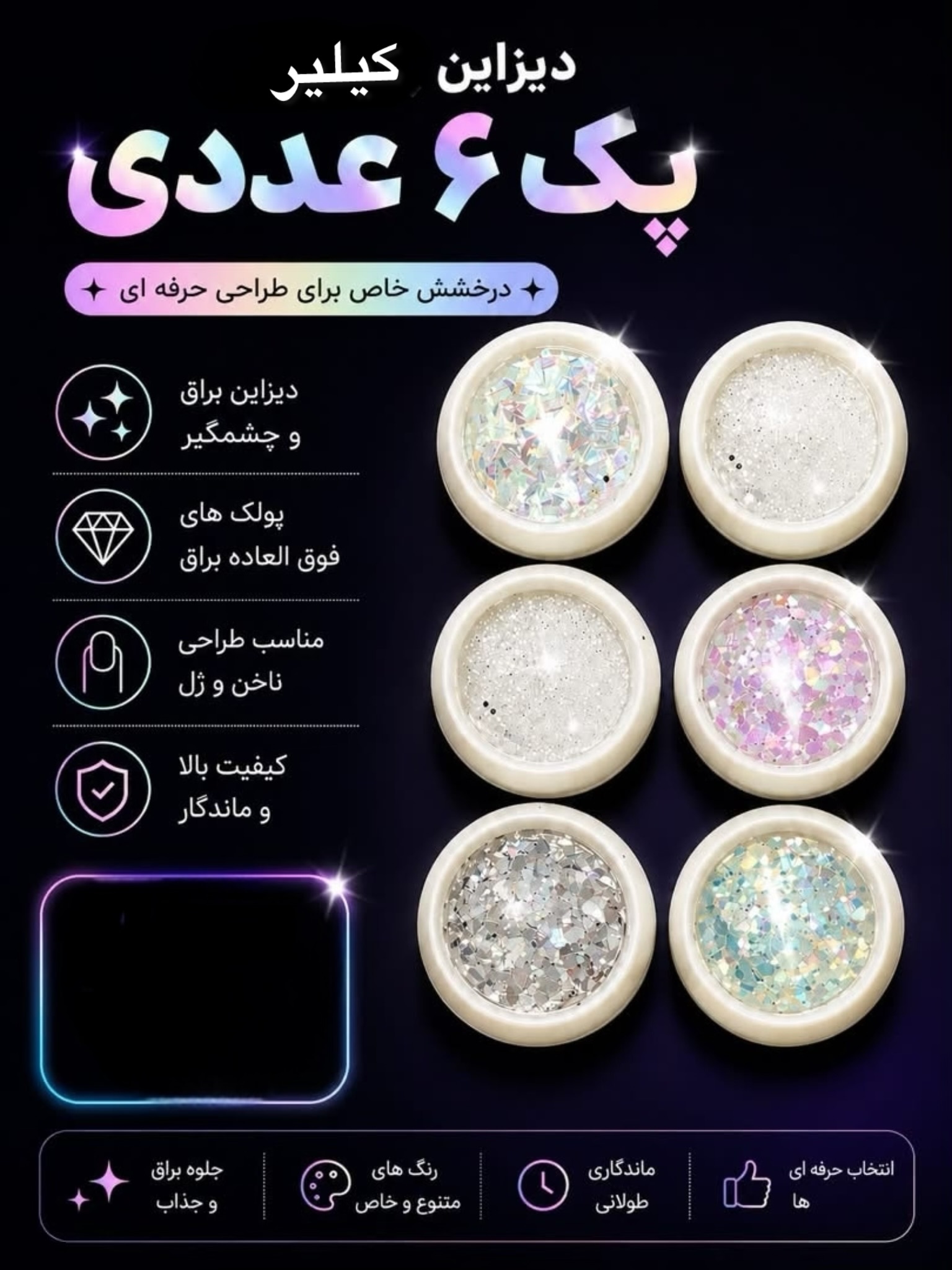 دیزاین کیلیر پک 6 عددی