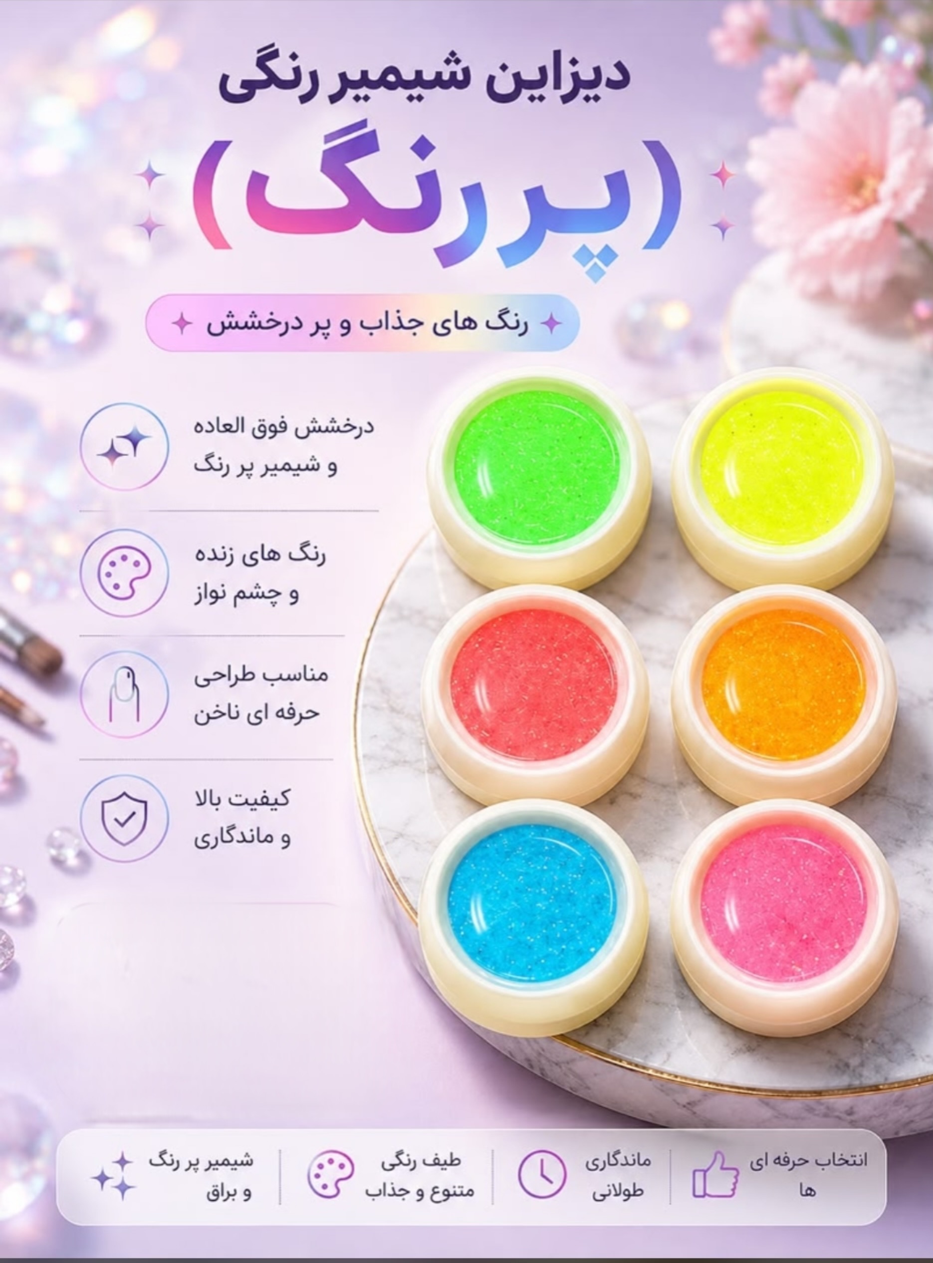 دیزاین شیمر رنگی پررنگ پک 6 عددی
