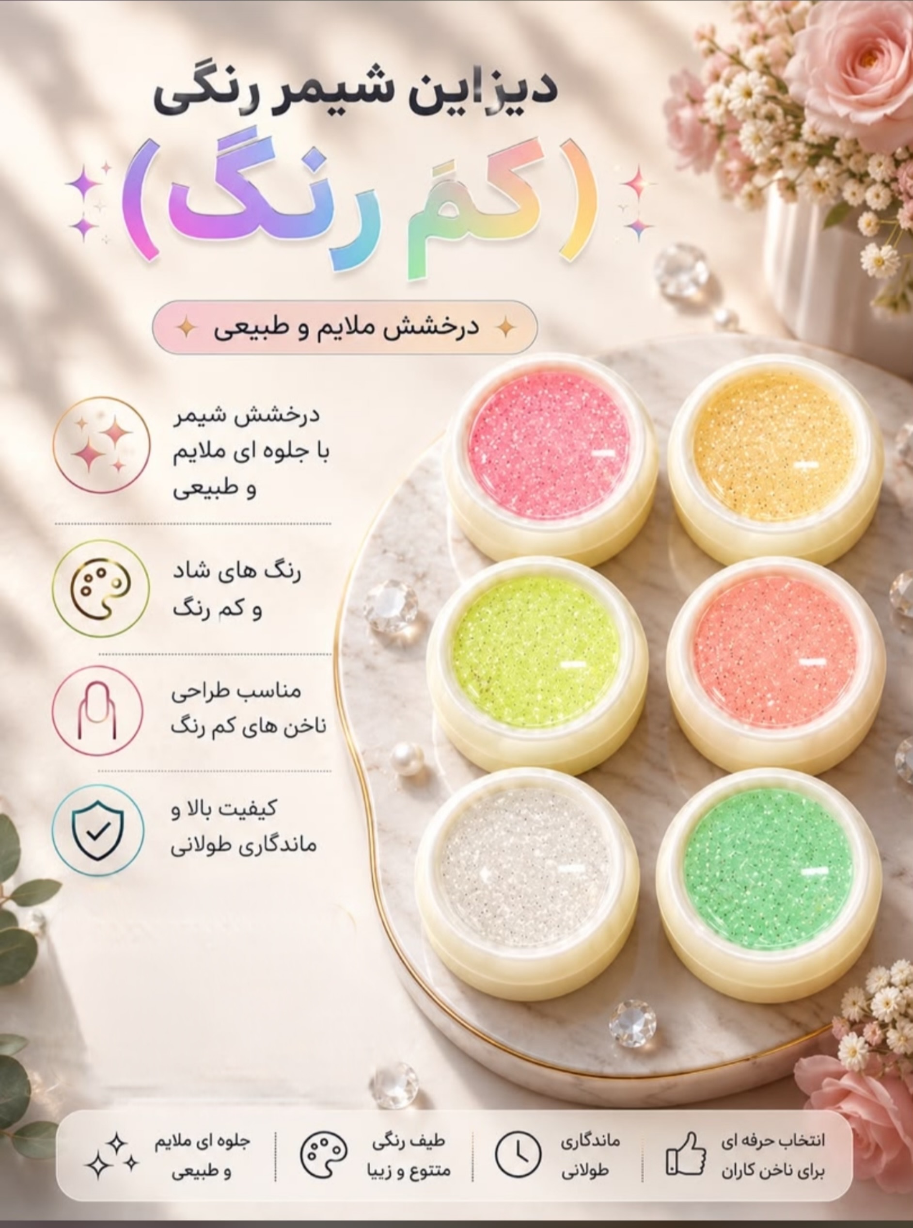 دیزاین شیمر رنگی کمرنگ پک 6عددی