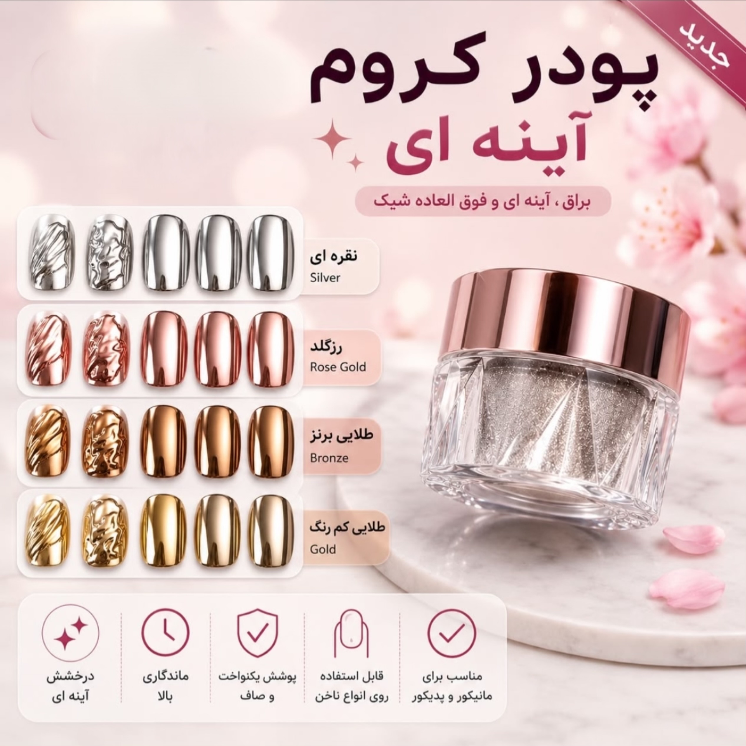 پودر کروم نقره ای