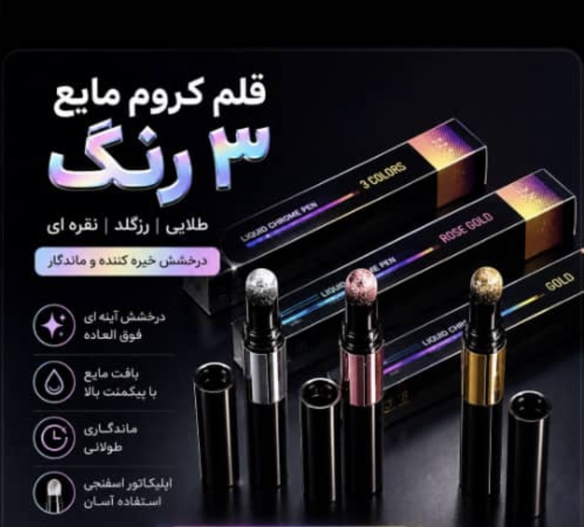 قلم کروم مایع رزگلد