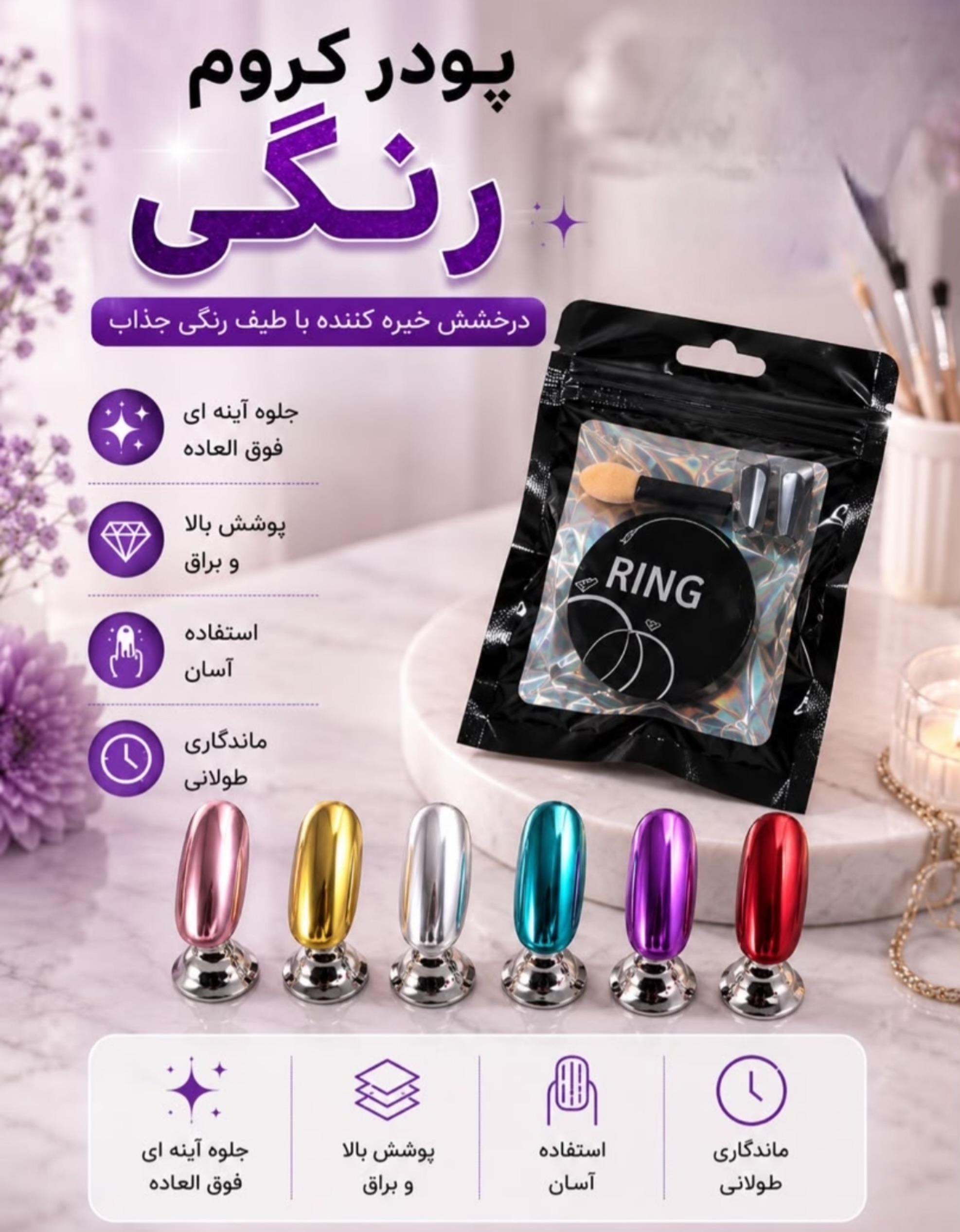 پودر شاتر کروم رنگی Ring