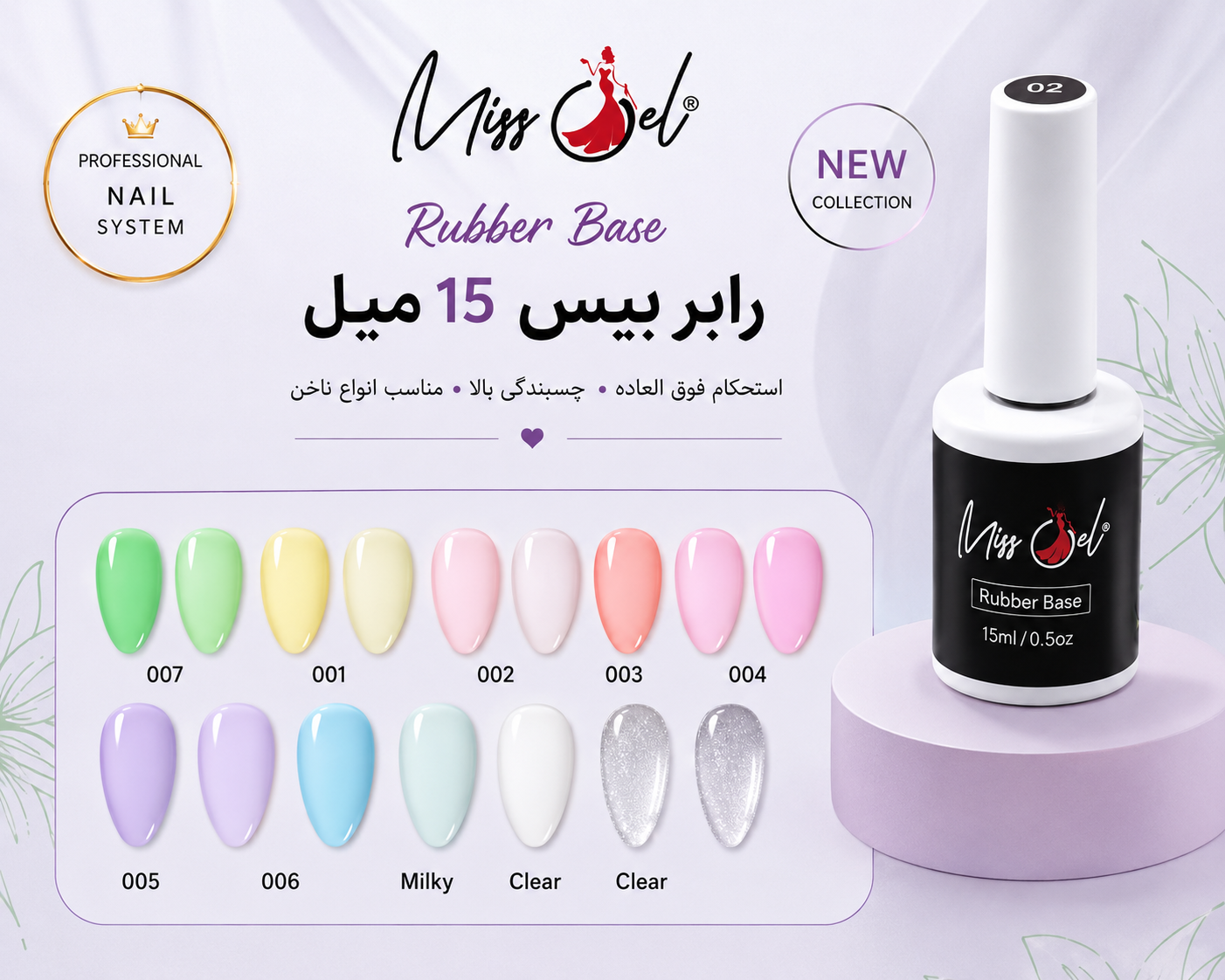 رابر بیس 15 میل 07 میس ژل