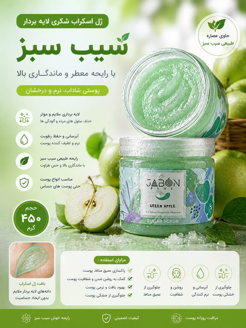 ژل اسکراب شکری  لایه بردار سیب سبز 450g ژابون
