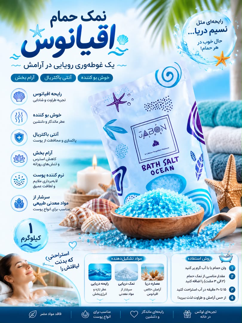 نمک حمام اقیانوس 1 کیلو گرم ژابون