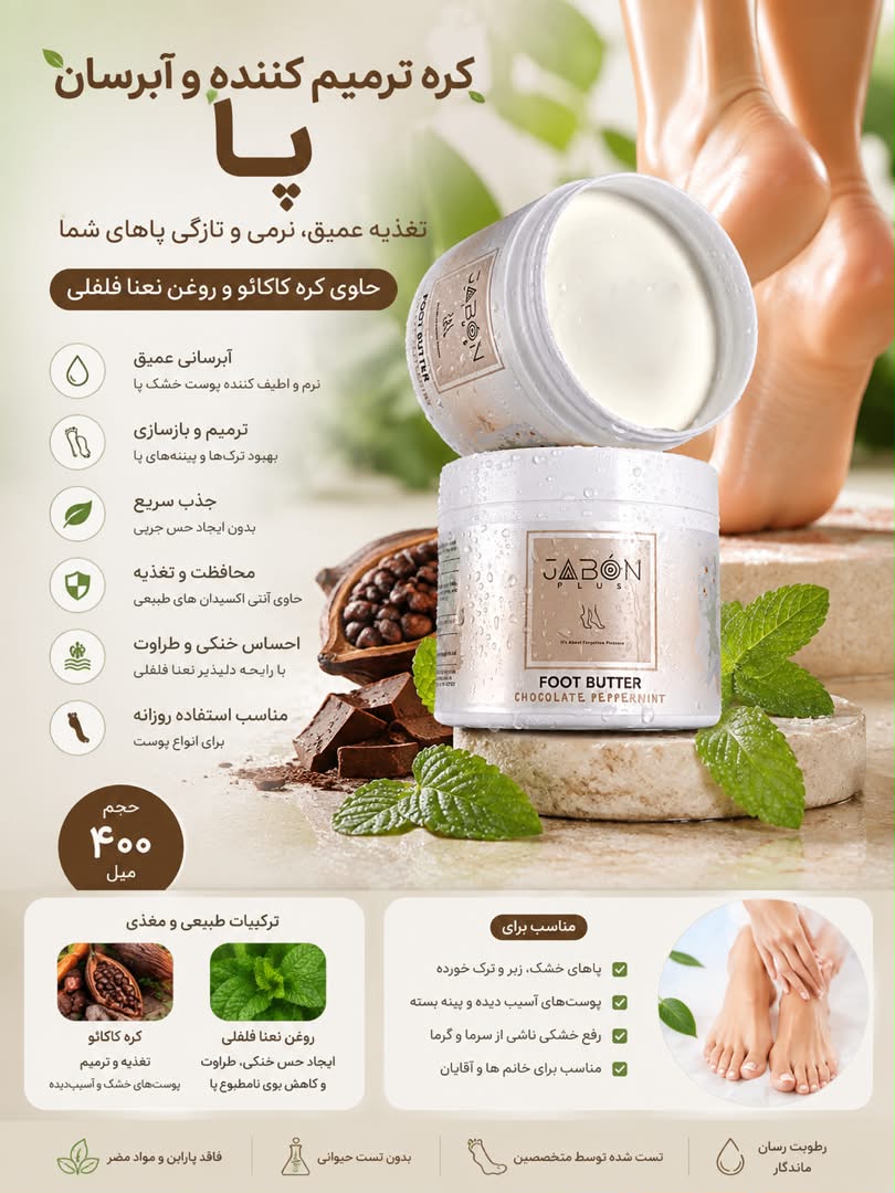 کره ترمیم کننده و آبرسان پا حاوی کره کاکائو و روغن نعنا 400 میل ژابون