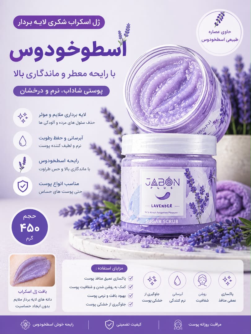 ژل اسکراب شکری لایه بردار اسطوخودوس 450g ژابون