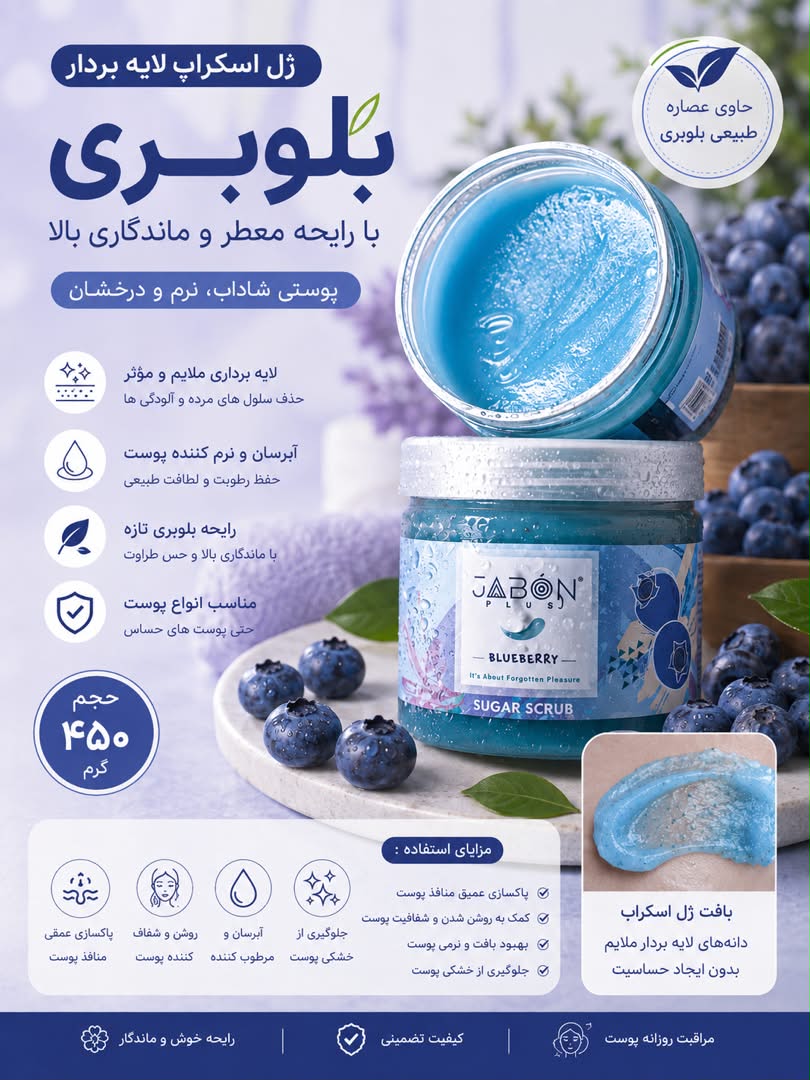 ژل اسکراب شکری لایه بردار بلوبری 450g ژابون