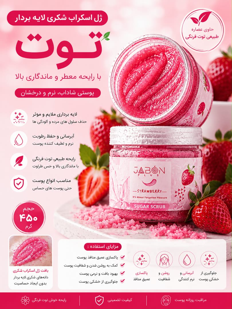 ژل اسکراب شکری لایه بردار توت فرنگی 450g ژابون