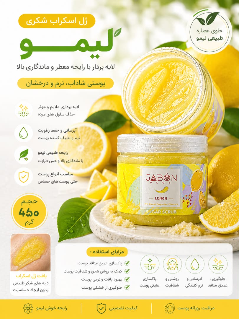 اسکراب شکری لایه بردار لیمو 450g ژابون