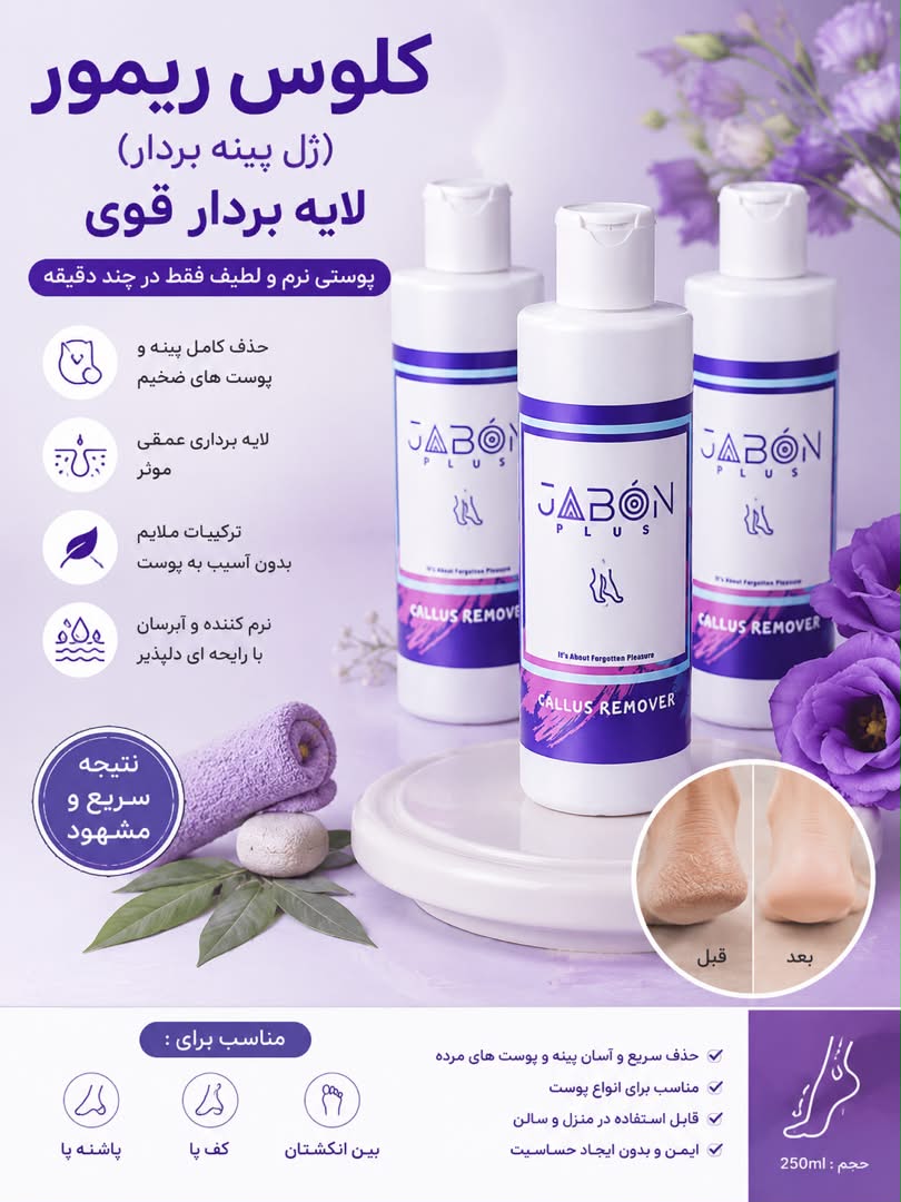 کلوس ریمور (ژل پینه بردار) 250 ml ژابون