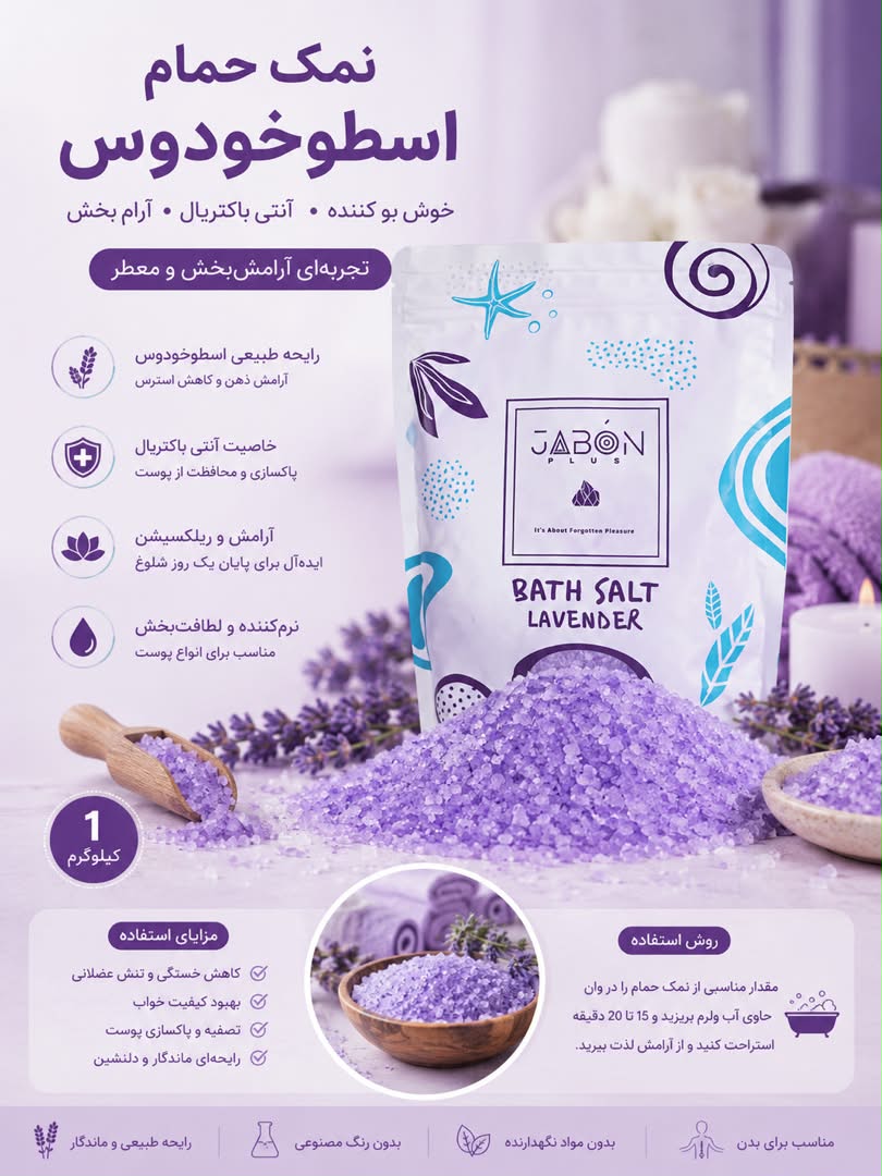 نمک حمام اسطوخودوس 1 کیلوگرم ژابون