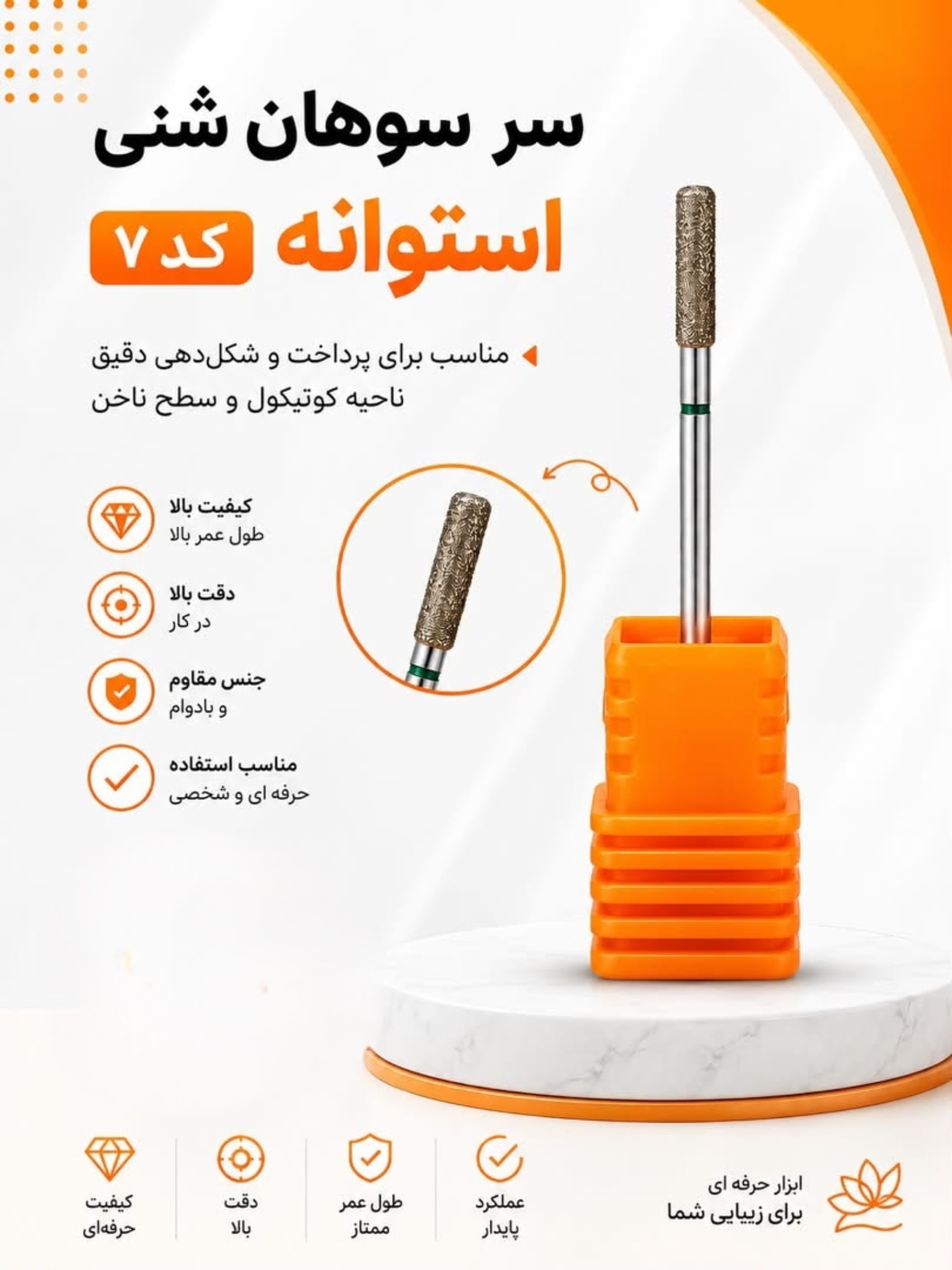 سرسوهان شنی استوانه کد7