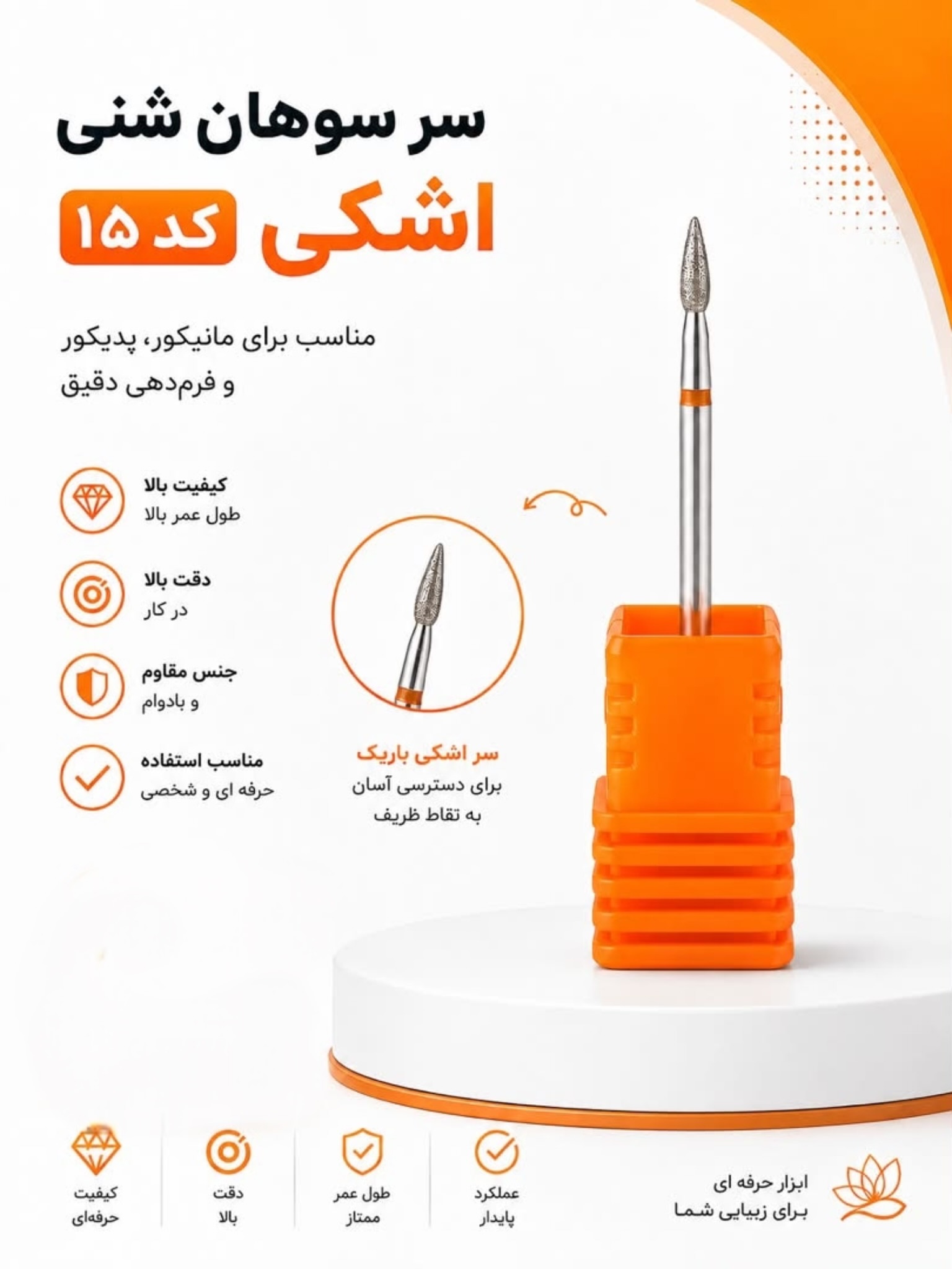 سرسوهان شنی اشکی کد15