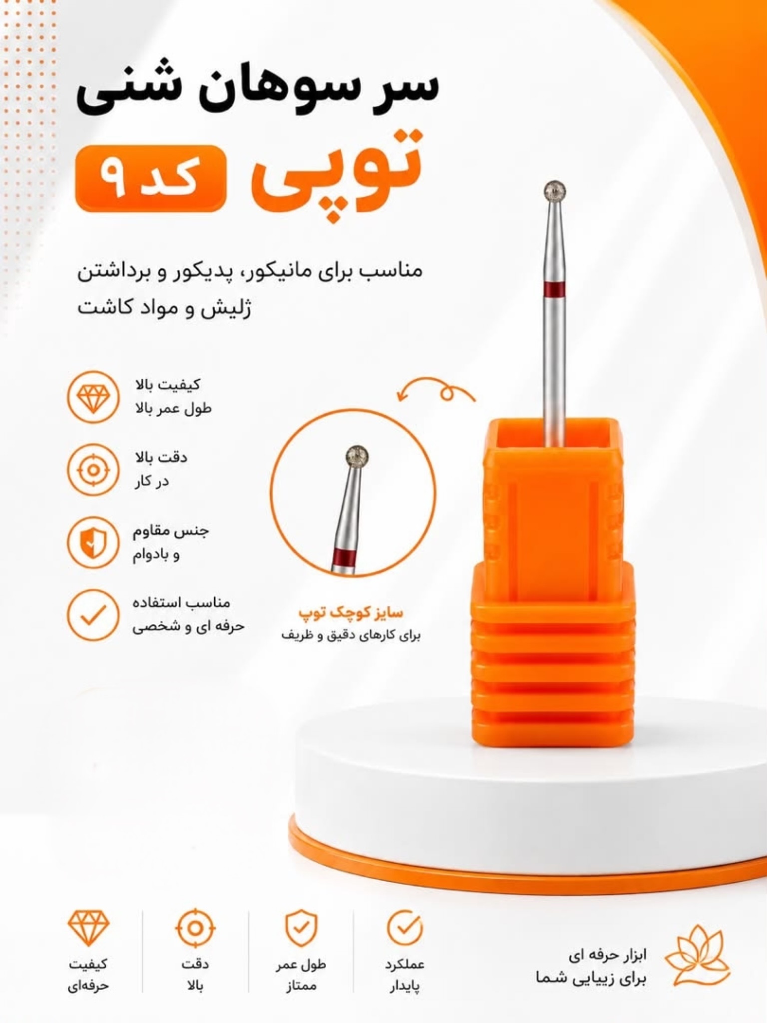 سرسوهان شنی توپی کد9