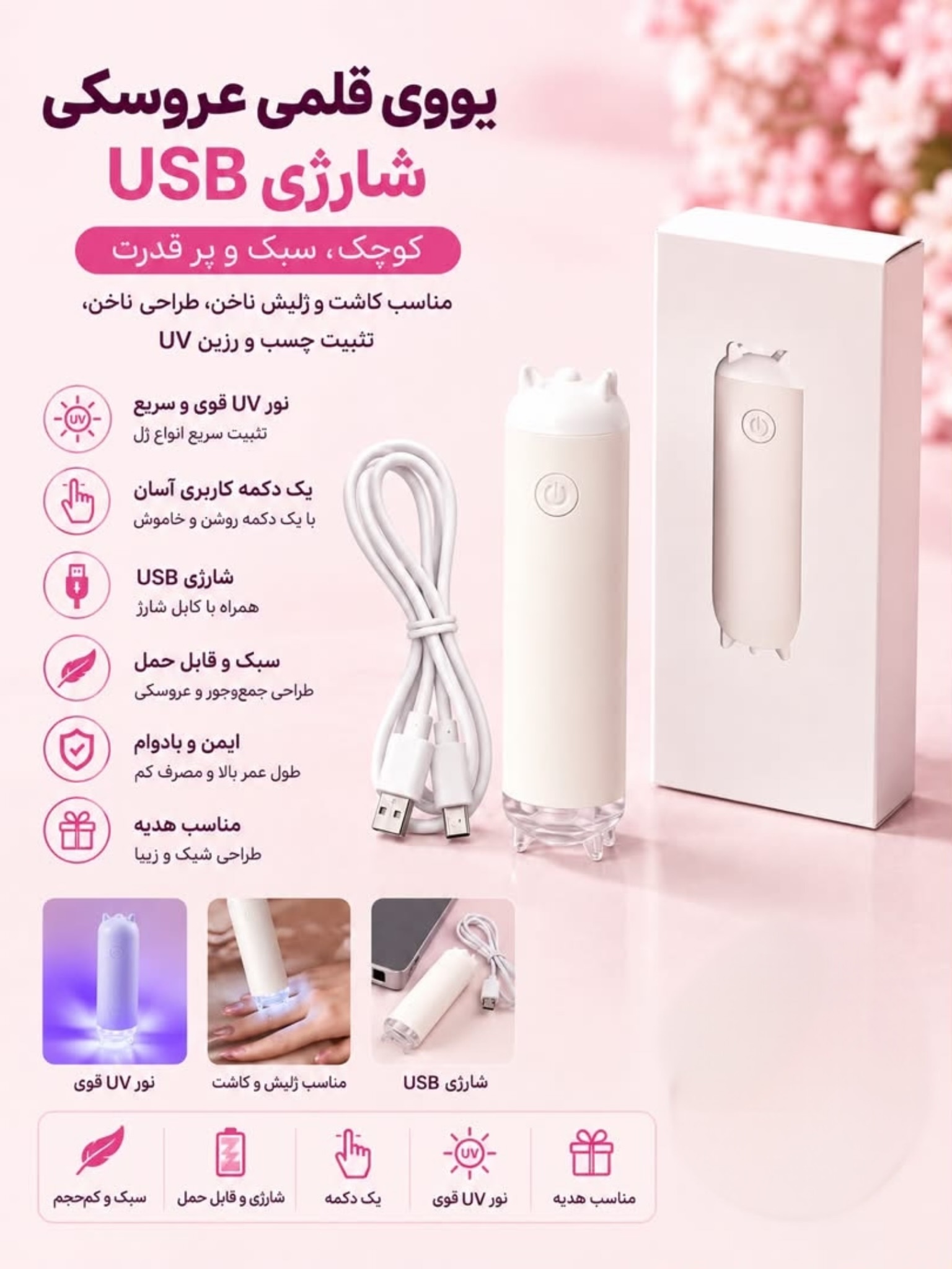 یووی شارژی قلمی عروسکی USB