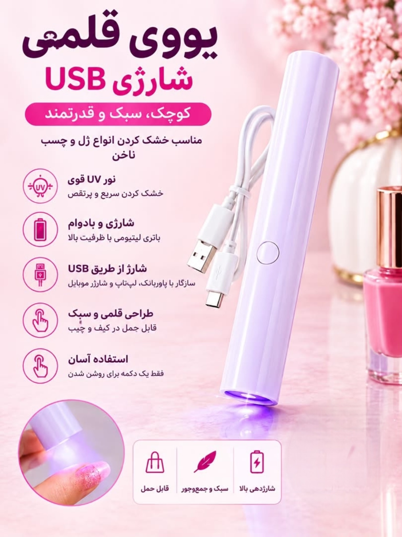 یووی قلمی شارژی