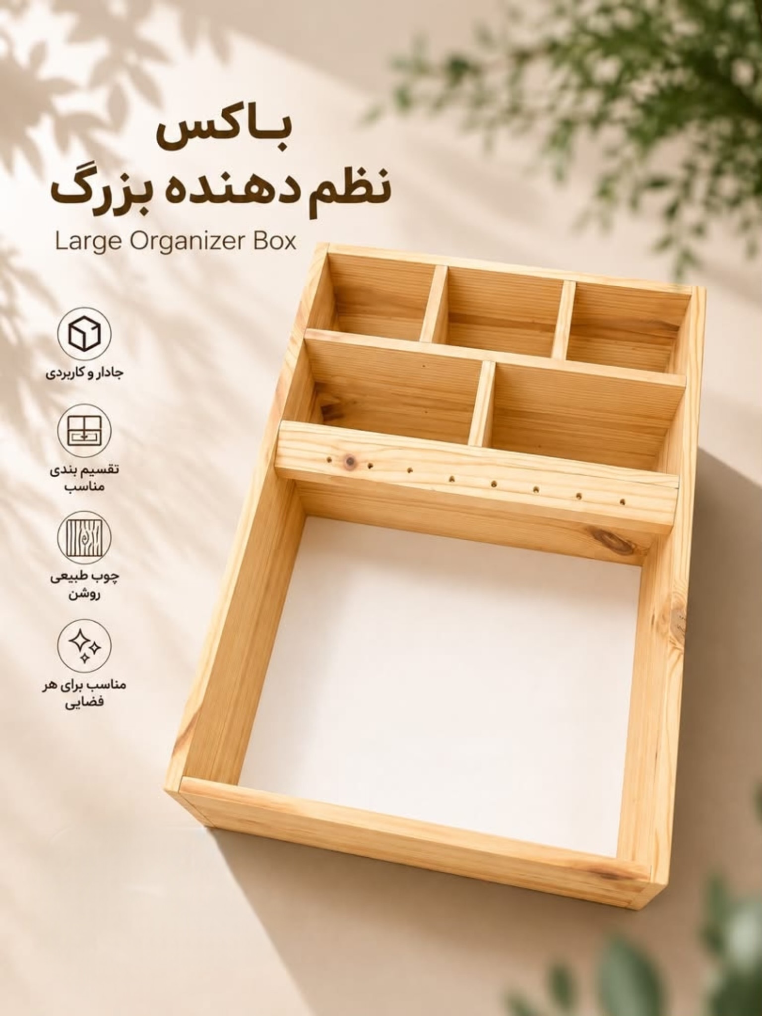 باکس نظم دهنده بزرگ