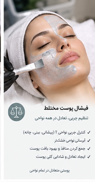 فیشال پوست مختلط