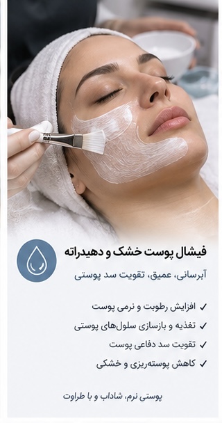 فیشال پوست خشک و دهیدراته